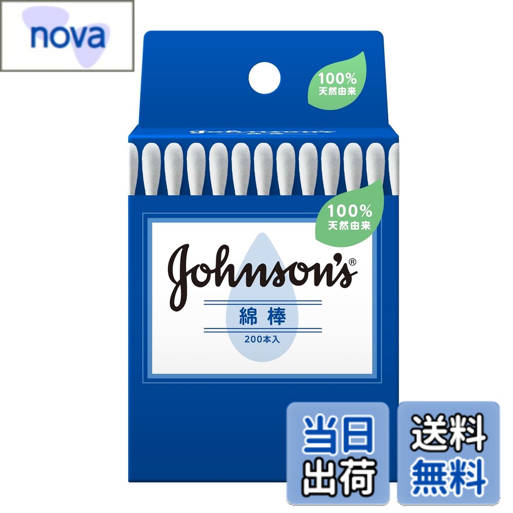 商品情報 商品の説明 商品紹介 ●100％天然由来の高品質綿棒。●毛羽立ちにくく、高い吸収性・やさしい触感のコットン100％綿球と、しなやかでハリがある強い軸の天然パルプを採用した国産綿棒です。 原材料・成分 脱脂綿、紙、ベンゼルコニウムクロリド 主な仕様 ジョンソン綿棒がリニューアルして再登場【天然由来の高品質綿棒】100%天然由来の高品質。毛羽立ちにくいコットン100%綿球と、軸部はしっかりとししなやかで張りのある天然由来のパルプ軸。【様々なシチュエーションで活用】赤ちゃんの鼻・口・おへそのお手入れ、お風呂上りや水遊び後の耳のお手入れ、アイメイクアップ・マニキュアの仕上げなど様々なシチュエーションで活用。原材料: 脱脂綿、紙、ベンゼルコニウムクロリド商品サイズ (高さx奥行x幅): 67mmx85mmx67mm # 【送料無料】ジョンソンベビー 【リニューアル】 ジョンソン 綿棒 200本入 天然由来 色：ホワイト 日常生活の中で、赤ちゃんや子どもを持つ家庭にとって大切なアイテムの一つが綿棒です。しかし、肌に優しい製品を選ぶことはなかなか難しいものです。「どの綿棒が安全で、赤ちゃんの肌にも優しいのか？」と悩む方も多いでしょう。そこで、ジョンソンベビーの「綿棒」をご紹介します。この商品は、100％天然由来のコットンを使用しており、毛羽立ちにくく、肌にやさしい最高品質の綿棒です。美しいホワイトカラーが特徴で、使いやすさと見た目を兼ね備えています。あなたの大切なお子様のお手入れに安心して使える、この綿棒は、耳や鼻のお手入れだけでなく、アイメイクや水遊びの後のお手入れにも役立ちます。ぜひ、この機会にお試しください。 ## 天然由来の高品質素材 ジョンソンベビーの綿棒は、100％天然由来の素材を使用しています。この綿棒は、毛羽立ちが少なく、高い吸収性を誇るコットンを使用しているため、赤ちゃんの肌に優しく、安心してお使いいただけます。また、軸部分にはしっかりした強度と柔軟性を兼ね備えた天然パルプを使用しています。これにより、赤ちゃんの耳や鼻を傷つけず、安心してお手入れができます。特に赤ちゃんの敏感な肌を守るためには、素材選びが非常に重要です。ジョンソンの綿棒は国産で、高い安全基準をクリアしており、使用する際には安心感があります。お手入れの際に使うものだからこそ、素材選びにはこだわりたいものです。自宅のリビングやベビーベッドの近くに置いておくと、いつでも迅速に取り出して使うことができます。引き出しの中でも場所を取らず、コンパクトなデザインですので、赤ちゃんのお世話にも非常に便利です。この綿棒を使えば、日常のお手入れがもっと楽に、そして安心して行えるでしょう。 ## 様々なシチュエーションでの活用 この綿棒は、赤ちゃんのお手入れだけでなく、多様なシチュエーションで活用できます。たとえば、赤ちゃんのお風呂上がりに耳や鼻のお手入れをしたり、食事の後に口の周りをきれいにするのに使ったりできます。さらには、大人がアイメイクやマニキュアをする時にも非常に便利です。特にメイクをする際には、細かい部分まで丁寧に仕上げられます。綿棒の先端は非常に柔らかいため、刺激を与えることなく、スムーズに運用できます。また、旅行や外出先でも使えるように、小さなバッグに入るサイズ感も魅力の一つです。携帯性に優れたこの綿棒は、出先での急なお手入れにも対応できるため、家族全員が安心して使えます。さらに、2023年からリニューアルされたこの製品は、より一層の使いやすさと品質向上に取り組んでいます。暮らしの必需品として、ぜひお手元に置いていただきたいアイテムです。 ## ご使用の際の注意点とお手入れ方法 この綿棒を使用する際は、いくつかの点に注意が必要です。まず、赤ちゃんの耳や鼻の内部には深く挿入しないようにしましょう。万が一、綿棒が耳の中に入ってしまった場合は、無理に抜かず、すぐに専門医に相談してください。また、使用後は異物感を避けるため、綿棒をしっかりと廃棄することが重要です。衛生面を保つために、使った綿棒はなるべく早めに捨て、再利用することは避けてください。使用前後には手をしっかり洗い、清潔な状態でお手入れを行うことが大切です。さらに、直射日光を避け、湿気のない・涼しい場所での保管をおすすめします。どんなアイテムでもそうですが、正しい取り扱いと保管が品質を保つ秘訣です。これらの注意点を抑えて、ジョンソンベビーの綿棒を安心して使い続けましょう。 ## まとめ - ジョンソンベビーの綿棒は、100%天然由来の高品質素材を使用している。 - 赤ちゃんの肌にも優しく、安心して使用できる。 - 耳や鼻だけでなく、アイメイクや水遊びの後にも活用できる多用途。 - 正しい使用方法とお手入れを心掛けることで、より長く使える。 - 便利なサイズで携帯性も抜群。旅行や外出先に最適。 赤ちゃんの生活をより快適にするための必需品として、ぜひジョンソンベビーの綿棒をお試しください。あなたの家族の安全と快適さが、ここから始まります。