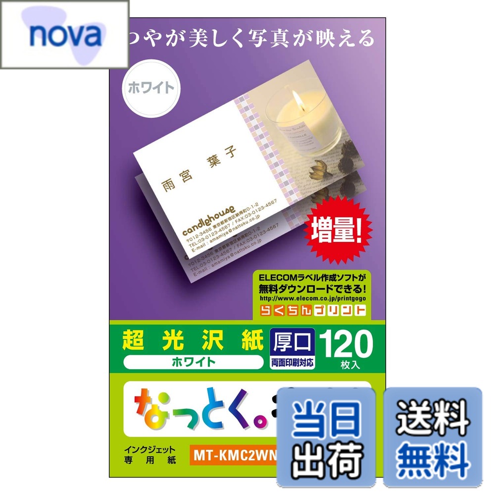 Rakuten - 【送料無料】エレコム 名刺用紙 マルチカード 名刺サイズ 120枚入り 厚口 片面印刷 インクジェット光沢紙 日本製 【お探しNo.:B09】 MT-KMC2WN 色：光沢紙、サイズ：1)厚口:120枚入り