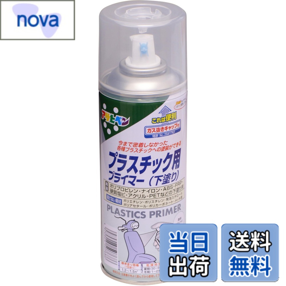 商品情報 商品の説明 下処理方法:■塗る面のゴミ、油分、かび等を取り除きます。ポリプロピレンの場合は、さらにペイントうすめ液を含ませた布などで拭きます。 ■塗料がついて困る周囲はあらかじめマスキングテープや養生シートで覆います。 ■取り扱い中は、必要に応じてマスクや保護メガネ、手袋などを使用してください。 注意事項:※ポリエチレン、ポリスチレン、発泡スチロール、ポリアセタール、ポリカーボネート、メッキ面 には適しません。 主な仕様 この商品を各種プラスチックに下塗りすることにより、塗料が密着するようになります。ラッカー、油性塗料、水性塗料を上塗りに使用出来ます。使用後容易に廃棄できるガス抜きキャップ付きです。用途: (屋内外区分:屋内外用)ポリプロピレン、ナイロン、ABS、FRP、硬質塩ビ、アクリル、PETなどの下塗り用。(標準)塗り回数:1回塗り(標準)塗り面積:300ml/1.2~1.5平米 (タタミ0.7~0.9枚分)乾燥時間:夏期/30~60分 冬期/1~2時間 # 【送料無料】プライマー 色：プラスチック用、サイズ：300ml 自宅のDIYやリフォームをしている方々、上手く塗料がのらないプラスチック製品にお悩みではありませんか？プラスチックはその特性上、塗料が密着しにくいため、仕上がりに満足できないことも多いですよね。そのような悩みを抱えるあなたに、私たちのプラスチック用プライマーをご提案いたします。 この商品は、プラスチック表面にしっかりと密着し、他の塗料を使えるようにするための下塗り剤です。ラッカー、油性、水性の塗料に適しているので、多様な用途にお応えできます。使用後は容易に廃棄できるキャップが付いているため、後片付けも楽々。使い方次第であなたのDIYの幅が大きく広がります。今すぐ、購入して塗装作業をスムーズに進めましょう！ ## 1. プラスチック用プライマーの特徴と利点 プラスチック用プライマーは、さまざまなプラスチック素材に対応しています。この商品は特に、未塗装のポリプロピレン、ナイロン、ABSなどに最適です。これにより、従来は塗料が剥がれやすかったプラスチック素材も、下塗りをすることで密着が良くなります。 さらに、下塗りの手間を省くことができ、仕上げの塗装がスムーズに行えます。使用することで、塗料の持ちが良くなり、長持ちする仕上がりを実現します。例えば、特に家庭でよく使用されるプラスチック製の家具や雑貨を塗装する際に、下塗りとしてこのプライマーを使うことで、見た目も仕上がりも格段に向上します。 使用方法も簡単で、まずは塗装したい面をきれいに清掃した後、適量を塗布します。乾燥時間は夏期であれば30分から60分、冬期であれば1〜2時間となっていますので、気候に応じて計画を立てられます。 この商品は、塗料の定着を助けるだけでなく、塗装が必要な作業の効率を大幅にアップさせる力があります。これにより、複数の塗装作業を同時進行で行う場合でも、時間を確保しながら作業が可能です。 ## 2. 使用方法と注意点 プラスチック用プライマーの効果を最大限に引き出すためには、いくつかの使用方法や注意点があります。まずは、下処理として塗る面のゴミや油分を徹底的に取り除きます。清掃が不十分だと、プライマーが密着せず、効果が薄れてしまいます。 また、ポリプロピレンのような素材には、ペイントうすめ液を含ませた布で拭くと効果的です。周囲に塗料がつくのを防ぐために、あらかじめマスキングテープや養生シートで覆うことも重要です。このプロセスを怠ると、塗装が思わぬところに飛び散る恐れがあります。 使用中は、マスクや保護メガネ、手袋などを着用して、作業環境を整えましょう。特に化学物質に敏感な方は、こういった保護具を使用することを推奨します。 乾燥時間も注意が必要です。特に冬場は乾燥が遅れることがあるため、充分に乾燥したと確認してから次の作業に進むことが重要です。また、プライマーを塗った面には、通常の塗料を上塗りすることができるので、しっかりと硬化させてから次の塗装工程に移ると良いでしょう。 ## 3. プライマーを使った実際の塗装例 実際にこのプライマーを使用した塗装例を見ていきましょう。例えば、古いプラスチック製の椅子をリフレッシュしたいと考えた場合、まずこのプライマーで下塗りを行います。既存の色や素材が影響しないよう、しっかりと下地を作ることで、仕上がりが格段に向上します。 次に、上塗りとして好みのカラーのスプレー塗料や油性塗料を重ねることで、鮮やかな色合いを実現できます。このように、一つの作業で新しい家具として生まれ変わるのです。 また、プラスチック製の小物や飾り付け用のオブジェをDIYする際にも、プライマーは非常に役立ちます。下塗りを行うことで、デザインの質が向上し、より洗練された仕上がりとなるでしょう。特に、薄い色合いやクリアな塗料を使う場合に、土台がしっかりしていることで、ムラなく施色が可能になります。 さらに、プラスチック用プライマーは手軽に使えるため、初心者の方にもおすすめです。使い方が簡単で、成功体験を得られることから、自分のDIYスキルを向上させるきっかけにもなるでしょう。 ## 4. お客様の声とQ&amp;A プライマーを実際に使用したお客様からは、多くのお喜びの声をいただいています。「これを使ったら、今まで塗料が剥がれて困っていたプラスチック家具が見事に塗りあがった！」という感想や、「他の液体よりも扱いやすく、手軽にリフォームできた。」と喜ばれる方も多くいらっしゃいます。 一方で、「乾燥時間が長く感じた」といった意見もありますが、実際には乾燥後の仕上がりを考えるとじっくり待つ価値があると支持されています。 Q&amp;Aとしてよくある質問には、「このプライマーはどの種類のプラスチックに使えますか？」というものがあります。基本的にはポリプロピレン、ナイロン、ABS、FRP、硬質塩ビが対応していますが、特にポリエチレンやポリスチレンには不向きですので注意が必要です。 他にも「この商品をどこで購入できますか？」といった質問も多く、今回のようにオンラインで簡単に手に入るため、手軽に使えます。最後に、通常の塗料と組み合わせることができるので、好きな色に仕上げる楽しみも広がります。 ## まとめ - このプラスチック用プライマーは、多様なプラスチックへの密着を実現 - 簡単な下処理で、誰でも手軽に使える - お客様の声からも高評価を得ており、自信を持っておすすめ - オンライン購入で手軽に入手可能、手元にすぐ届く - 塗装の効率が上がり、仕上がりが美しくなるプライマー 今すぐこのプライマーを使って、あなたのDIYプロジェクトを成功させましょう！