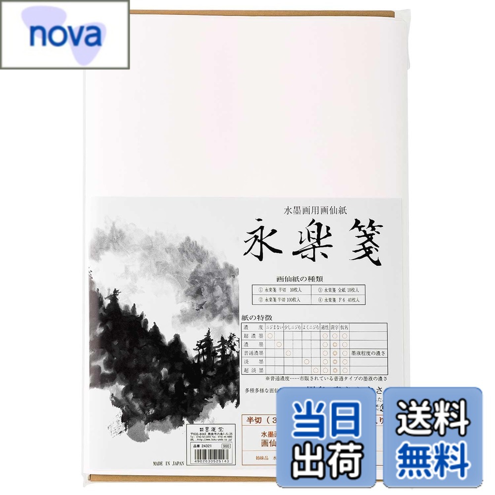 【送料無料】墨運堂 水墨画用紙 永楽箋 色：永楽箋、サイズ：半切