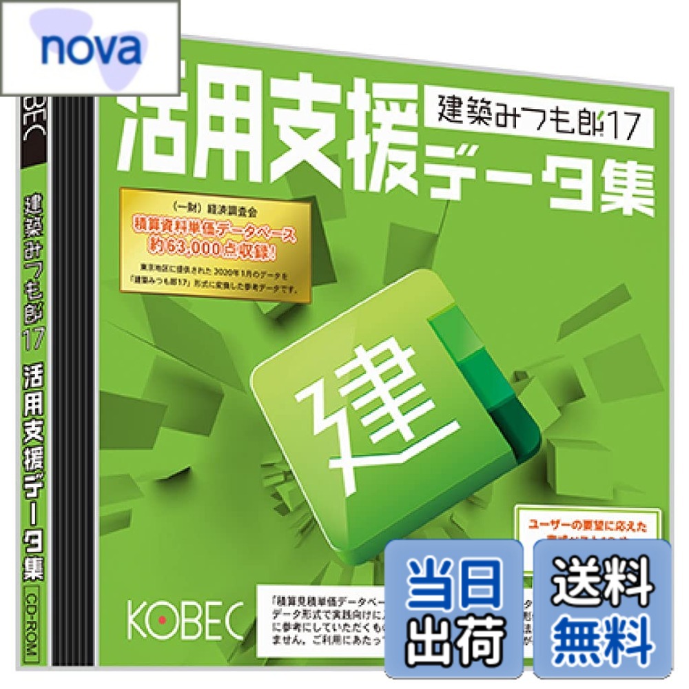 商品情報 商品の説明 建築みつも郎17の活用を支援するデータ集。書式やマスターデータを収録。単価マスタデータでは、一般財団法人経済調査会が販売する「積算資料単価データファイル」「施工単価データファイル」に収録されている資材単価(5工種)・工事費単価(2工種)を約63000点収録(東京地区に提供された2020年1月のデータです)。 主な仕様 [建築みつも郎17]の活用を支援するサンプルデータ集。自社マスタの構築のために役立つ単価マスタデータを収録。実際に近い見積書類データを[建築みつも郎17]形式で100種収録。ユーザー様からのご要望が多かった書式データや標準搭載されていない厳選追加書式データを126種収録。※[建築みつも郎17活用支援データ集]のご利用にあたっては、[建築みつも郎17](別売)本体が必要です。 # 【送料無料】建築みつも郎17 - Variation P 建築業界に携わる皆様にとって、「見積もり作成」は非常に重要ですが、時として時間がかかり、手間がかかるものです。そんな悩みを持つ方も多いのではないでしょうか。そんなあなたに共感を持っていただけるのが「建築みつも郎17 - Variation P」です。この商品は、建築業界のニーズにぴったり合ったデータ集です。約63,000点の詳細な資材単価や工事費単価を収録しているため、見積もり作成がスムーズになります。また、実際に使用できる見積書のサンプルも多く含まれており、自社のマスターデータ構築にも役立ちます。これにより業務効率が大いに向上します。あなたの見積もりを一段階上の次元へ引き上げてくれる商品です。ぜひこの機会にお試しください。 ## 建築みつも郎17 - Variation Pの特徴 「建築みつも郎17 - Variation P」は、特に建築業界で活用されるデータ集です。その主な特徴として、約63,000点の資材単価と工事費単価が含まれている点です。これは、一般財団法人経済調査会が提供するデータに基づいており、東京地区の最新情報が反映されています。この豊富なデータベースは、業務で直面するさまざまなリスクを軽減し、迅速かつ正確な見積もりを可能にします。 また、見積書に必要な書式データも豊富に収録されています。特にユーザーからの要望が高かった厳選された書式データを126種集めた点は、他のデータ集にはない魅力です。これにより、見積書を効率的に作成できるだけでなく、多くの時間を節約できます。書類の提出が必要な場合でも、見やすく整理されたデータを基にすることで、信頼性を高めることが可能です。 さらに、「建築みつも郎17」本体が無いと利用できないため、購入後はより深く、効率的にデータを利用できます。この商品のデータを活用することで、業界の情勢や資材の動向についても理解が深まるでしょう。これが、建築業界での成功に繋がります。 ## 商品の具体的な使用方法 「建築みつも郎17 - Variation P」は、まず導入した後に基本データをチェックし、自社のニーズに合わせてマスターデータを構築することから始まります。例えば、特定の工事プロジェクトに必要な資材を選び、それに関連する単価をリストアップすることで、効率的な見積もりが可能です。このような準備を経た後、実際に見積書を作成する際には、サンプルデータや書式データを活用します。 実際に使う際は、まず資材や工事内容についての情報を整理し、それをもとに必要な単価を選びます。このステップで「建築みつも郎17 - Variation P」のデータが役立ちます。特に、膨大なデータにアクセスできることで、必要な情報を瞬時に素早く見つけることが可能です。また、見積書類作成時にも、各書式データをそのまま利用できるため、無駄な手間を省けるのも大きなメリットです。 このように、具体的な使用方法は非常にシンプルで、使いこなすことで大きな業務効率化が実現できます。作成した価値ある見積書は、取引先に高く評価されるでしょう。 ## 価格のメリットと提供する価値 「建築みつも郎17 - Variation P」の価格についても注目すべき点があります。単なるデータ集であるにもかかわらず、その価値は推測以上です。初期投資としての価格は、長期的には多大なリターンをもたらします。特に、業務効率が向上することで、時間の節約とともにコスト削減にも繋がります。 見積書作成にかかる時間を短縮できるだけでなく、正確なデータを基にした見積もりを提供することで、信頼性も向上します。業界内でも高評価を受けているこの商品ですが、長期にわたって使用することで、その価値がより一層明確になります。 加えて、この商品は送料無料で提供されています。初期費用が抑えられることは、特に中小企業にとって重要です。顧客満足度の向上は、製品の信頼性にも寄与し、リピートオーダーを受ける可能性を高めます。 そのように考えると、「建築みつも郎17 - Variation P」は、ただの商品ではなく、業務の成長へとつながる重要なツールであると言えます。この機会にぜひ、お試しされてみてはいかがでしょうか。 ## まとめ - 「建築みつも郎17 - Variation P」は、建築業界にフォーカスしたデータ集です。 - 約63,000点の資材単価と工事費単価を収録しています。 - 書式データや見積書サンプルも充実しており、使い勝手が良いです。 - 業務効率を大幅に向上させ、信頼性のある見積もりが可能です。 - 送料無料で提供されるため、初期投資が抑えられます。 - 結果として、長期的なコスト削減が期待できる商品です。 この商品を通じて、あなたの業務がよりスムーズに進むことをお手伝いします。興味のある方はぜひチェックしてみてください。