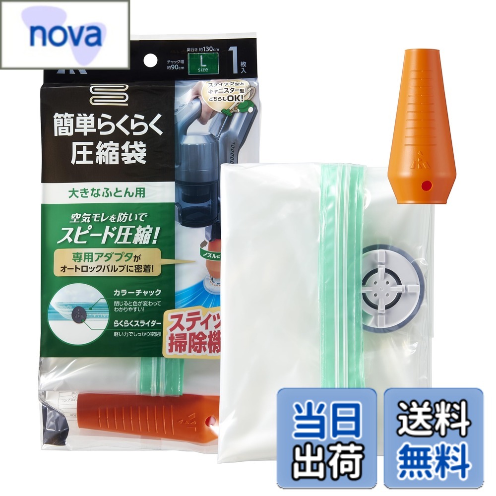Rakuten - 【送料無料】アール(R) 簡単らくらく圧縮袋シングルふとん用1P 圧縮袋 透明無地 90x110(cm) アダプタ付き バルブ式 スティック型 キャニスター型 KR-001 色：透明無地、サイズ：大きなふとん用