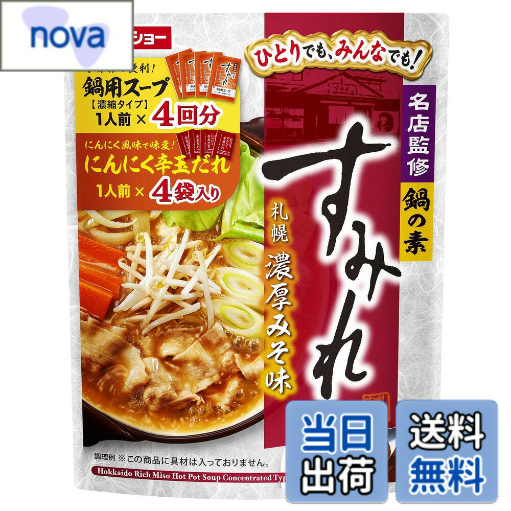 【送料無料】ダイショー 名店監修鍋の素 すみれ札幌濃厚みそ味 サイズ：1セット