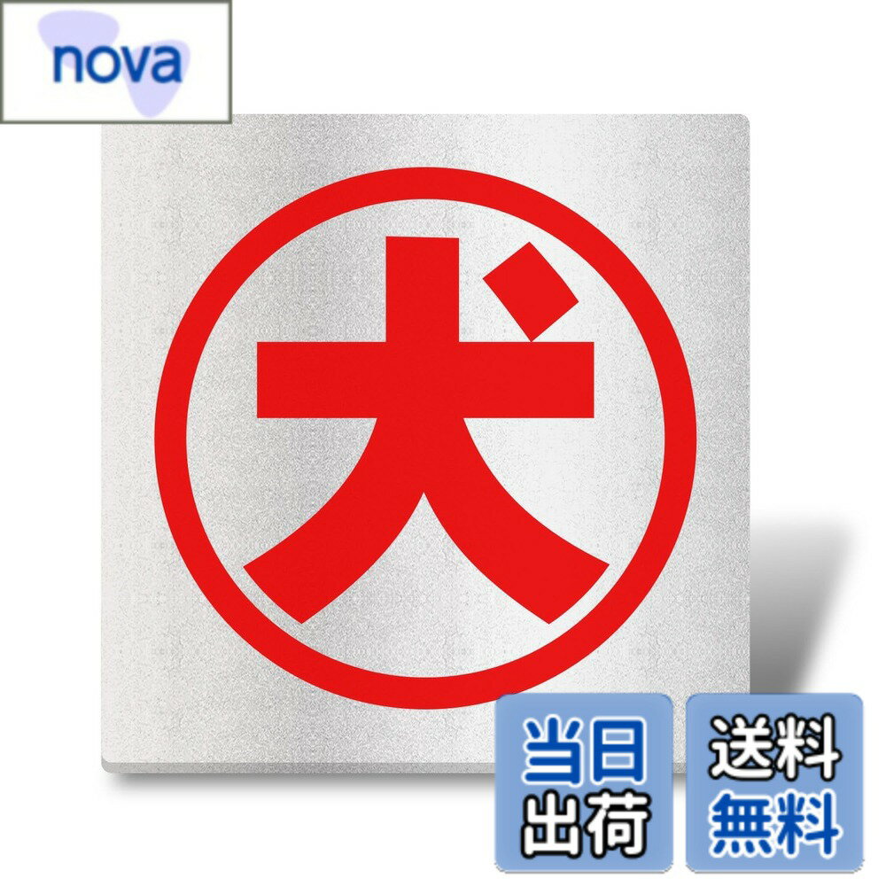 乐天商城 - 【送料無料】犬シール【防犯ステッカー】50x50mm サインプレート（両面テープ付き） 1.5mmアクリル製 軽量 耐水 耐候 グレー 銀 シール式 色：グレー, 銀、サイズ：約5cmx5cm