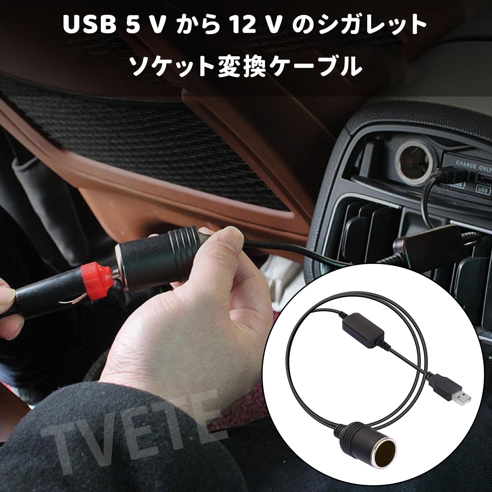 【送料無料】TVETE 12V車用のシガレットライターソケット ライターソケット シガーソケットをusbに変換 usb ライターソケットusb変換アダプター USBポート/Type Cポート 5V to 12V 車用 車載充電器 120cm 黒 色：ブラック 2