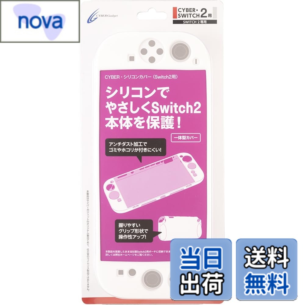 【送料無料】CYBER ・ シリコンカバー ( Switch2 用)- Variation P 色：ホワイト