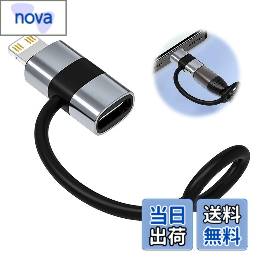 商品情報 商品の説明 Lightning USB-C 変換アダプタ Typec Lightning 変換 多機種対応 安卓/iPad/iPhone 60W PD高速充電 熱保護設計 充電&amp;同期可能 最大480Mbps転送速度 アルミ合金筐体 主な仕様 【効率的なPD高速充電】スマート電力分配技術を搭載し、接続デバイスに最適な電圧、電流を自動調整。iPad ProやMacBookなどの大容量デバイスでも効率的に充電可能。PD対応充電器使用時は最大60Wの高速充電を実現。※非PD充電器接続時は12W標準充電となります。充電中の過熱を防止する温度管理システム内蔵。対応している電圧：5V、9V、20V。【軽量 &amp; コンパクト設計】高品質アルミ合金フレームと柔軟性のあるTPE素材を組み合わせた耐久設計。特殊加工により耐腐食性に優れ、様々な環境下で安定してご使用いただけます。コンパクトなボディで携帯性に優れ、日常使いから旅行まで幅広いシーンに対応します。【シームレスなデータ転送】USB 2.0規格に対応し、写真、動画、ドキュメントなどの大容量ファイルも高速転送可能。Windows/Mac両OSに対応、ドライバ不要のプラグ＆プレイ設計。※データ転送専用のため、ビデオ出力やUSBオーディオ機器接続には非対応です。【マルチデバイス対応】iPhone15シリーズ全機種、iPad Air/Pro、MacBookシリーズに完全対応。さらに三星GalaxyやXperiaなどUSB-Cポート搭載Android端末にも使用可能。1本で複数デバイスの充電、データ管理が可能なマルチユース設計。【6段階安全防御システム】過充電/過電流/短絡/過熱/過放電/静電気に対する独立した保護回路を内蔵。温度センサー搭載で充電中も常時モニタリング、異常時は0.1秒で自動遮断。 # 【送料無料】lightning usb-c 変換アダプタ typec lightning 変換 2個入り スマホやタブレットの充電やデータ転送の際に、「充電器が合わない」「データ移行が面倒」と感じたことはありませんか？多機種に対応したアダプタを使うことで、その悩みは解消されます。本商品は、全てのLightning対応デバイスやUSB-C端末に対応した変換アダプタです。これ一つで充電やデータ通信がスムーズに行えるため、あなたの生活をより便利にしてくれます。特に、急速充電機能や優れたデータ転送速度を誇るこのアダプタは、効率よく充電を完了させることができます。さらに、熱保護設計により、安全にご利用いただけます。ぜひ、自分自身や大切な人へのプレゼントとしてもおすすめです。あなたのデバイスライフを一新するために、このアダプタをお試しください！ ## PD高速充電機能で時間を短縮 本商品は、最大60WのPD高速充電を実現しています。PD（Power Delivery）技術を採用することで、接続デバイスに最適な電圧を自動で調整します。これにより、iPad ProやMacBookなどの大容量デバイスにおいても迅速に充電が可能です。充電中の過熱を防止するための温度管理システムも内蔵されているため、家族や友人に安心して貸し出すことができます。これまでの充電に比べて、大変効率的にエネルギーを供給できます。 具体的には、充電器にPD対応機能を搭載している場合、わずか数十分でフル充電が可能です。逆に、非PD充電器を使用した場合でも、標準の12W充電が行えるため、幅広いシチュエーションでも便利です。また、スマートフォンやタブレットを使っている方にとっては、常に充電を気にせずにいられる大きな利点となります。出勤・会議・出張など、忙しい日常においても追い込まれることなく安心して使用できます。 ## シームレスなデータ転送を実現 データ転送もスムーズに行えるのが、本製品の特徴です。USB 2.0規格に対応しているため、写真や動画、文書などの大容量ファイルも高速で転送できます。その規格により、最大480Mbpsの転送速度を実現していますので、大量のデータを持ち運ぶ必要のある方には特に重宝されるでしょう。 また、本製品はWindowsおよびMacの両OSに完全に対応しています。特に、ドライバーのインストールが不要な「プラグアンドプレイ」設計が施されているため、初心者でも簡単に使用できます。一度接続すれば、自動的に認識され、すぐにデータ転送を始められます。デジタル分野での作業が多い方々にとって、時間の短縮と手間を省く大変優れたアイテムになることでしょう。特に、旅行先や外出先でのデータ管理においても、その使い勝手の良さはきっと実感できるはずです。 ## 多機種対応で利便性抜群 一つのアダプタでさまざまなデバイスに対応できる点が、本商品の最大の魅力です。iPhone15シリーズをはじめ、iPad Air/Pro、MacBookシリーズなどのApple製品に加えて、USB-Cポートを搭載したAndroid端末（三星GalaxyやXperiaなど）にも使用できます。このように、多機種に対応していることで、無駄なアダプタを持ち歩く必要がなくなります。 また、1本のアダプタで複数デバイスの充電やデータ管理が可能になることは、特に外出や旅行時に非常に便利です。持ち運ぶ際の荷物を減らし、シンプルなライフスタイルを追求できます。さらに、旅行時の突然の充電切れにも対応できるため、安心して出かけられます。ビジネスやプライベートを問わず、幅広いシーンでの対応力が光る商品です。シームレスなデータ移行と効率的な充電を同時に実現できることから、多忙な現代人にとっては必需品と言えるでしょう。 ## 安全設計で安心して使用可能 安全性に対する配慮も、当製品の特徴の一つです。過充電や過電流、短絡、過熱、過放電、静電気などからデバイスを保護するための、6段階の安全防御システムを内蔵しています。特に温度センサーによって充電中の温度を常にモニタリングし、異常を感知した際には0.1秒で自動的に遮断します。これにより、デバイスへの負担を軽減し、安全に充電を行うことができます。 また、この設計により、安心してお子様や家族と一緒に使用できるため、家の中でも外出先でも常に信頼できる製品と言えるでしょう。特に、家族や友人に貸すときに、「これなら大丈夫」と思える商品選びは重要です。長期間の使用を考えた際にも、このような安全設計が施されていることで、安心して利用できることでしょう。充電のたびに不安になることなく、思いっきりあらゆるデバイスを楽しむことができるはずです。 ## まとめ - 最大60WのPD高速充電により、迅速なエネルギー供給が可能 - USB 2.0規格対応で、大容量データも高速転送が実現 - 複数デバイスに対応し、持ち運びも簡単 - 安全設計で家族全員が安心して使用できる - 同時充電・データ管理ができ、便利で効率的なライフスタイルを提供 このアダプタが、あなたのデバイスライフをより快適に彩ること間違いなしです。ぜひ、お試しください！