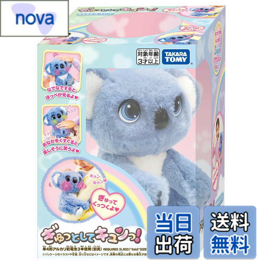 Rakuten - 【送料無料】タカラトミー ぎゅっとしてキュンっ! 色：無し、サイズ：1個 (x 1)