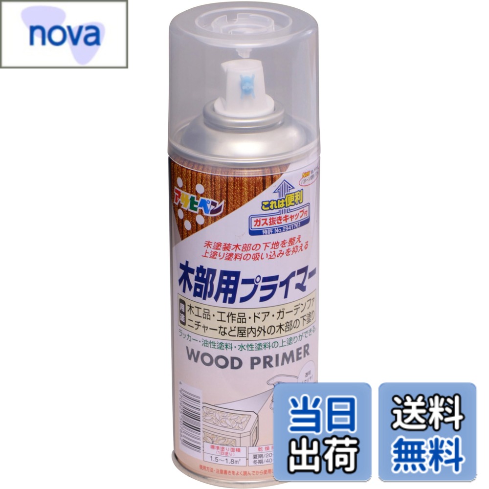 商品情報 商品の説明 下処理方法:■塗る面のゴミ、油分、かび等を取り除きます。 ■既にある塗膜は皮スキやサンドペーパーで完全に取り除きます。 ■塗料がついて困る周囲はあらかじめマスキングテープや養生シートで覆います。 ■取り扱い中は、必要に応じてマスクや保護メガネ、手袋などを使用してください。 主な仕様 未塗装木部の下地を整え、上塗り塗料の吸い込みを抑えます。ラッカー、油性塗料、水性塗料を上塗りに使用できます。使用後容易に廃棄できるガス抜きキャップ付きです。用途: (屋内外区分:屋内外用)木工品、工作品、ドア、ガーデンファニチャーなど屋内外の木部の下塗り用。(標準)塗り回数:1回塗り(標準)塗り面積:300ml/1.5~1.8平米 (タタミ0.9~1.1枚分)乾燥時間:夏期/20~30分 冬期/40~60分 # 【送料無料】プライマー 色：木部用、サイズ：300ml お家のDIYやリフォームの際に、塗装面の下処理はとても大切です。下地処理を怠ると、仕上がりに満足できない結果になることが多いですよね。「塗料がうまく乗らない」「仕上がりがムラになる」という悩みを抱えている方も多いかと思います。そんな経験から、確実な下地処理が必要だと気づくはずです。こちらの「プライマー」は、特に未塗装木部の下地を整えるために開発された商品です。上塗り塗料の吸い込みを抑え、仕上がりをよりきれいに保つことができます。塗装後の美しい仕上がりを実現するために、木部用のこのプライマーは非常に役立ちます。ぜひ、あなたの塗装作業に取り入れてみてください。 ## プライマーの用途と特長 このプライマーは、主に屋内外の木部に使用されます。具体的には、木工品や工作品、ドアやガーデンファニチャーなどが挙げられます。屋内外両方で利用できるため、用途が広がります。塗装作業をする際に、最初に下塗りとして使用することで、その後の上塗り塗料の吸い込みを抑制し、均一で滑らかな仕上がりを実現します。 塗り回数は標準的に1回で問題ありません。300mlのサイズで、1.5?1.8平米（約タタミ0.9?1.1枚分）をカバーします。この量は、比較的小さな家具や屋内の木部に最適です。忙しい日々の中で、さっと作業できる点も魅力的ですね。 さらに、乾燥時間も夏期には20?30分、冬期には40?60分と比較的短めです。塗装直後に次の工程に進むことができるので、時間を大切にする方には嬉しい仕様です。特に、気温や湿度の変化に強い設計が施されているため、多様な環境で安心して使えます。 使用する際は、塗る面の事前準備が重要です。塗る面のゴミや油分、カビを取り除くこと、そして既存の塗膜は完全に剥がすことが必要です。マスキングテープや養生シートを使って、塗料がついて困る周囲を覆ってから作業を始めると、綺麗な仕上がりが期待できます。 ## 使い方と注意点 プライマーの使用方法は非常にシンプルです。最初に、塗る面をきれいにし、必要に応じてマスクや保護メガネ、手袋を着用します。その後、プライマーを直接塗布します。塗り方は、ハケやローラーを利用すると均一に塗りやすいです。特に厚めに塗ると乾燥時間が長くなるため、塗布量には注意が必要です。 また、乾燥時間を短縮したい場合は、風が通る場所で作業するのも一つの方法です。湿気が多い日や寒い日は乾燥に時間を要することがあるため、作業計画を立てる際の参考にしてください。 また、プライマーを使用した後は、そのまま上塗り塗料を塗ることができます。未塗装の木部に使うことで、上塗り塗料の発色も良くなり、見た目にも美しい仕上がりになります。複数回の塗布が必要な場合は、各工程の乾燥時間を考慮して作業を進めていくことが大切です。これにより、最高の結果を得ることができます。 最後に、使用後はガス抜きキャップを閉じ、直射日光の当たらない冷暗所に保管することで、品質を長持ちさせることができます。プライマーは扱いやすい商品ですが、適切な使い方をすることで、良い結果を生むことができますので、是非ともお試しください。 ## 実績とお客様の声 多くのお客様から高い評価を受けているこのプライマーは、DIY初心者からプロの方まで幅広く利用されています。一部のお客様からは、「下地の仕上がりがとてもきれいになった」「思った以上に塗りやすい」といった声をいただいております。特に、木部の塗装を初めて行う方でも、簡単に使用できる点が好評です。 また、自宅での家具のリペアや庭のデコレーションなど、思い思いの使い方をしているお客様が多いのが特徴です。「これまで手を出せなかったDIYに挑戦してみようと思えるようになった」というお客様もおり、プライマーがDIYの楽しさを広げるきっかけとなっています。 さらに、このプライマーは、使用後の匂いが少ないため、屋内での作業にも最適です。作業後すぐにその部屋を利用できる点も、多忙な方々には助かる要素として挙げられます。 あらゆるメリットをもたらすこのプライマーを使えば、あなたも細部にこだわった完成度の高い仕上がりを実感できることでしょう。これまでの塗装作業に満足できなかった方は、ぜひ一度お試しいただきたい商品です。 ## まとめ - プライマーは、未塗装木部の下地を整えるために最適です。 - 屋内外を問わず幅広く利用でき、作業効率を上げる手助けをします。 - 乾燥時間も短く、忙しい方でもスピーディーに作業が可能です。 - 使い方はシンプルなので、初心者でも安心して扱えます。 - 多くのお客様から高評価を得ており、リピーターも多いです。 このプライマーを使用すれば、あなたのDIYやリフォームがもっと楽しく、思い通りの仕上がりになることでしょう。ぜひ一度お試しください。