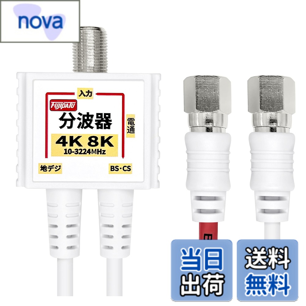 商品情報商品の説明主な仕様 4K8K放送に対応したアンテナ分波器です。お部屋の壁のテレビコンセント（アンテナ端子）からテレビケーブルを経由してBS・110度CSデジタル電波と地上デジタル（UHF）電波に分波するBS/UV分波器(セパレータ)です。CATVからの地デジ信号とBS/CS信号の分波もできます。地デジアンテナとBS・CSアンテナの混合した電波を、テレビやレコーダーに接続する際に地デジとBS・CSの電波に分けるのにご使用いただけます。コンパクトなボディと、長さ20cmの極細ケーブルにより配線しやすくテレビ背面がすっきりします。また、ケーブルは3重シールド構造でノイズが少なく、4K8K放送の地上デジタル・BSデジタル・110度CSデジタルに必須の高シールドタイプ。2Cの極細ケーブルのため取り回しが容易にできます。また、本体内部は金属ケースによりノイズを防ぎます。4K ・8K 放送対応分波器。使用帯域:10MHz-3224MHzbrケーブル長：20cm、入力端子：F型ジャック、出力端子：F型接栓プラグ、カラー：ホワイト、プラグ部分：ニッケルメッキ屋内専用商品です。分配器ではありません。簡易パッケージになります。BSとCSを分けること及び混合には使えません。※2020年7月より3重シールドになりました。