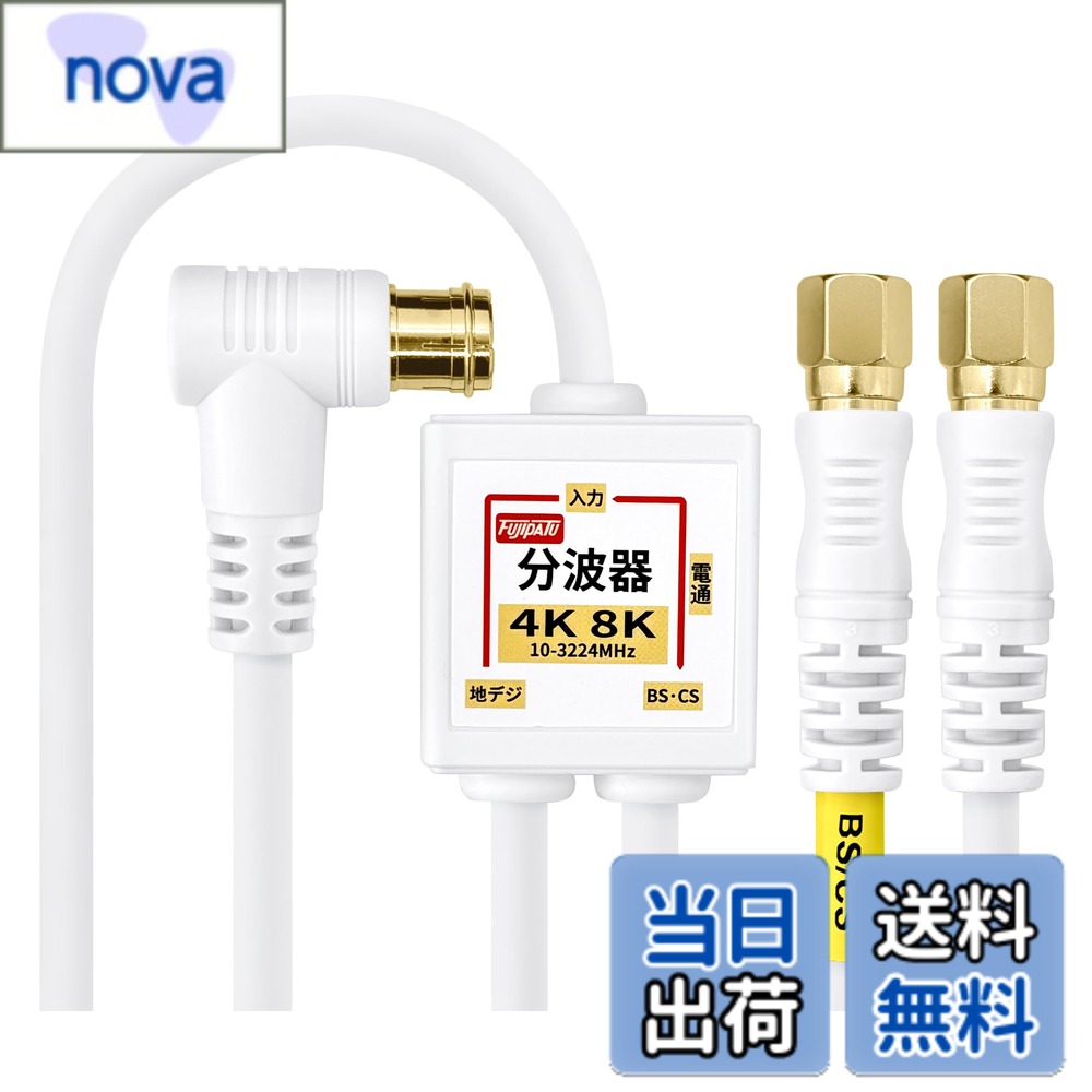 商品情報商品の説明4K8K放送に対応したアンテナ分波器です。お部屋の壁のテレビコンセント（アンテナ端子）からテレビケーブルを経由してBS・110度CSデジタル電波と地上デジタル（UHF）電波に分波するBS/UV分波器(セパレータ)です。CATVからの地デジ信号とBS/CS信号の分波もできます。地デジアンテナとBS・CSアンテナの混合した電波を、テレビやレコーダーに接続する際に地デジとBS・CSの電波に分けるのにご使用いただけます。主な仕様 4K8K放送に対応したアンテナ分波器です。お部屋の壁のテレビコンセント（アンテナ端子）からテレビケーブルを経由してBS・110度CSデジタル電波と地上デジタル（UHF）電波に分波するBS/UV分波器(セパレータ)です。CATVからの地デジ信号とBS/CS信号の分波もできます。地デジアンテナとBS・CSアンテナの混合した電波を、テレビやレコーダーに接続する際に地デジとBS・CSの電波に分けるのにご使用いただけます。小型ボディは金属ケースで外部からのノイズをしっかりガード！内部からの電波漏洩でWi-Fiや携帯電話などの速度低下や通信不良を防ぎます。ケーブルはノイズに強い4C-FBケーブル採用し、よりシールド性を高めた2重シールドでノイズをガード。 ケーブル入力/出力一体型のアンテナ分波器で出力側のコネクタがネジ式を採用してありますのでしっかり接続をして接続損失を軽減。出力側のケーブル長は配線の邪魔にならないに20cm。4K8K放送対応。使用帯域：10MHz-3224MHzbr分波器ケーブル長：20cm、出力端子：F型接栓プラグ、入力ケーブル長：3m、F型プラグ（L型）、カラー：ホワイト、プラグ部分：金メッキbrBSとCSの分波及び混合には使えません。屋内専用商品です。分配器ではありません。簡易パッケージになります。