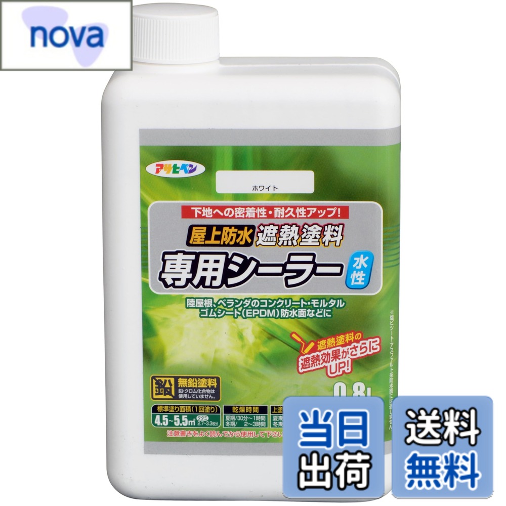 商品情報 商品の説明 商品紹介 下処理方法:■塗る面の粉化があるときは、取り除いてください。■コンクリートやモルタルが劣化し、表面が粉化していたり、ボロボロと取れる場合は、アサヒペン油性シーラーや防水塗料で下塗りしてください。■トタンに塗る場合は、サビやはがれは落としてください。(サビドメ塗料は下塗りしない) 注意事項:※モニエル瓦等の乾式コンクリート瓦には使用できません。 ※かわらの劣化が激しい場合は、本品に併せて油性シーラーなどで下塗りしてください。 ●遮熱塗料の遮熱効果がさらにUP！ ●水性屋上防水遮熱塗料の専用シーラーで、各種下地との密着性及び耐久性を向上 ●安全で、取扱いも簡単な水性タイプ ●※コンクリートやモルタルの劣化が激しく表面がボロボロととれるような場合は、油性シーラーで下塗りして下さい 主な仕様 水性屋根用遮熱塗料のための浸透性に優れた油性専用シーラーで、下地補強効果が発揮されます。白色のシーラーで屋根用遮熱塗料の遮熱効果を向上させます。比較的臭気が少ない、弱溶剤系です。用途:(屋内外区分:屋外用)スレート瓦・各種セメント瓦・コロニアルやカラーベストなどの新生瓦、トタン・カラートタン・鋼板の屋根の遮熱塗料の下塗りに。コンクリート・モルタルや各種サイディングの下塗りにも使用できます。一般住宅、工場、倉庫、飼料タンク・鶏舎など飼育施設に。(標準)塗り回数:1回塗り # 【送料無料】アサヒペン 塗料 ペンキ 水性屋上防水遮熱塗料 色：専用シーラー、サイズ：0.8L あなたは、屋上の防水や遮熱にお悩みのことはありませんか？特に、夏の暑さや雨による劣化は、家の財産を脅かす存在です。この問題を解決するために、アサヒペンの水性屋上防水遮熱塗料をお勧めします。多くの人が経験するこの悩みは、適切な塗料を使うことで解消されるのです。 この塗料は、専用シーラーを含み、優れた密着性と耐久性を実現しています。安全性も高く、屋外での使用に適しているため、安心して使えます。特に最近の気温上昇により、遮熱効果が欲しい方には特におすすめです。色々な下地にも対応可能で、さまざまな場所で使用できます。塗料を選ぶことが、快適な生活空間を創り出す一歩です。ぜひ、ご購入をご検討ください。 ## 1. アサヒペンの特徴と塗料の選び方 アサヒペンは、多くの人に支持されている信頼のブランドです。この水性屋上防水遮熱塗料の特徴は、まずその安全性です。水性のため、匂いが少なく、取り扱いが容易です。また、専用シーラーを使用しているため、下地との密着性も抜群です。これにより、塗膜が長持ちし、劣化しにくくなるのです。 さて、塗料を選ぶ際のポイントについても知っておきたいところです。まずは、使用する場所を考慮することが重要です。この塗料は屋外用で、特にコンクリートやモルタル、スレート瓦などに適しています。劣化した下地には油性シーラーを併用して使うこともあります。自分の住んでいる環境や家の特徴に合った塗料を選ぶことで、より効果を実感できます。 さらに、使用する際の下処理も見逃せません。塗る面の粉化や劣化部分は、取り除く必要があります。この一手間をかけることで、塗料の効果を最大限に引き出すことができるのです。使用方法を守れば、安心して長く使用することができます。 ## 2. 遮熱効果がもたらすメリット アサヒペンの水性屋上防水遮熱塗料は、遮熱効果を向上させるために設計されています。これにより、夏の強烈な日差しの下でも、屋根の温度上昇を防ぎ、室内の温度を快適に保ちます。どのようなメリットがあるのか、具体的に見ていきましょう。 まず、何と言っても冷房効率の向上が挙げられます。屋根が熱くならないことで、冷房が効きやすくなり、電気代も節約できます。また、遮熱によって、室内の温度が安定することで、生活環境が改善されるという点も無視できません。快適な生活環境が、あなたや家族の健康を守ることにつながります。 さらに、湿気対策にもなります。高温多湿の日本の気候では、湿気によるカビや腐食のリスクが高まります。この塗料は防水効果があるため、これを防ぐ手助けになります。結果的に、家の寿命も延びることでしょう。 加えて、遮熱効果があることで、屋根の耐久性が向上し、リフォームの手間や費用を軽減できます。塗料を塗り替える際には、ぜひこの遮熱効果を検討に入れてみてください。 ## 3. 使用シーンと適用範囲 アサヒペンの水性屋上防水遮熱塗料は、多彩な使用シーンに対応しています。屋根だけでなく、コンクリート面やモルタル部位も適用可能です。そのため、一般住宅や工場、倉庫、さらには飼育施設など、さまざまな場所で利用することができます。 使用方法としては、まず塗布する面を清掃し、粉化や劣化部分を除去することが大事です。その後、下地として油性シーラーを使う場合もあるため、それぞれの状況に応じた対策が求められます。また、スレート瓦やカラーベスト、トタンなどの屋根材にも対応しているため、選択肢が広がります。 施工中は、塗膜が形成される過程を確認しながら進めると良いでしょう。適切な塗り回数を守ることが、製品の効果を最大限に引き出すポイントです。また、特に新築やリフォーム時には、屋根下地処理を適切に行うことが重要です。 このように、多様なシーンで利用できるアサヒペンの塗料は、維持管理にかかるコストを軽減しつつ、耐久性を高める効果が期待できます。自分のニーズに合わせた適用範囲を考え、効果的に活用しましょう。 ## 4. 施工の注意点とFAQs 施工時にはいくつかの注意点があります。まず、塗料が乾く時間を十分に確保することが必要です。また、気象条件にも注意が必要で、晴天の日を選んで施工を行うことを推奨します。この点を怠ると、塗膜の品質に影響を及ぼす可能性があります。 よくある疑問として、「他の塗料との併用は可能か？」という点があります。基本的には専用シーラーとの併用が推奨されていますが、事前に適合性を確認することが必要です。また、「どれくらいの面積に塗れるのか？」という質問も多いですが、0.8Lで約〇〇の施工が可能です。 もし施工後に気になる点があれば、販売店に相談することもおすすめします。しっかりとしたサポート体制が整っているアサヒペンだからこそ、安心して使用できます。少しでも疑問があれば、気軽にお問い合わせください。 ## まとめ - アサヒペンの水性屋上防水遮熱塗料は、安全性が高く、効果的な選択肢です。 - 遮熱効果により冷房効率が向上し、生活空間が快適に保たれます。 - 多様な使用シーンに対応し、維持管理コストの軽減が期待できます。 - 施工時の注意点を守ることで、より良い結果が得られます。 - 不明点があれば、気軽にサポートを利用してください。