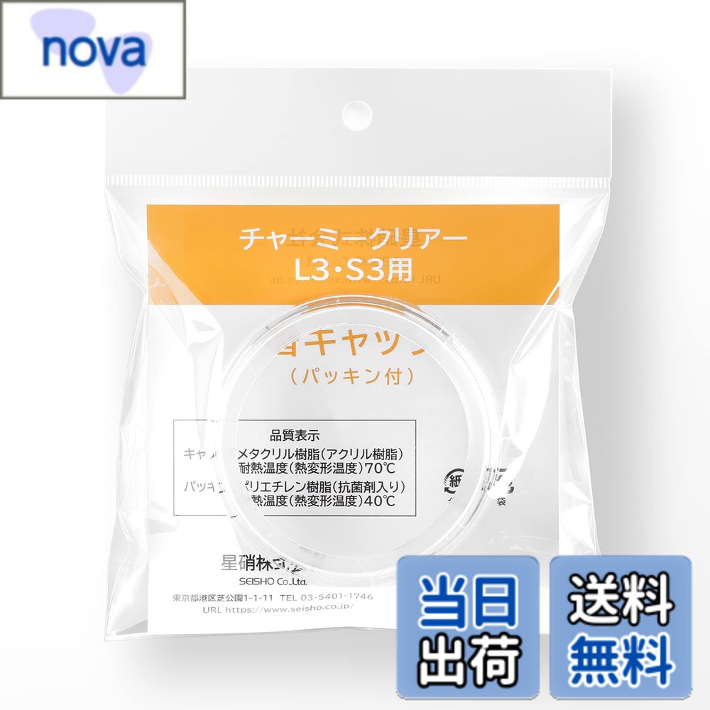 【送料無料】セラーメイト チャーミークリアー 部品 色：クリア、サイズ：フタ・パッキン セット
