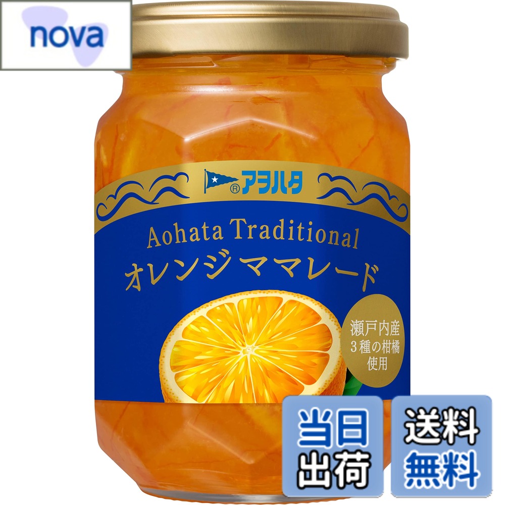 商品情報 商品の説明 商品紹介 創業1932年から守り続ける伝統の味です。瀬戸内産柑橘を煮込んだ深い味わいが楽しめます。 原材料・成分 砂糖(国内製造)、かんきつ類(夏みかん、ネーブルオレンジ、冬だいだい)/ゲル化剤(ペクチン) 主な仕様 大さじ約1杯(20g)当たり;エネルギー55Kcal,たんぱく質0.1g,脂質0g,炭水化物13.8g,食塩相当量0g # 【送料無料】アヲハタ Traditional オレンジママレード 175g x2個 瀬戸内産柑橘 色：黄色 あなたは、朝食に何を添えていますか？パンに塗るものに悩んでいる方も多いのではないでしょうか。忙しい朝に、栄養価と風味を両立させる選択肢はなかなか難しいものです。そこでオススメしたいのが、アヲハタのTraditionalオレンジママレードです。この商品は、創業から続く伝統の製法で作られており、こだわりの柑橘を使っているため、風味豊かな味わいが楽しめます。健康や栄養を気にしながらも、手軽に美味しさを楽しむことができます。このオレンジママレードをパンに塗るだけで、日常の朝食が特別なものになるでしょう。仕上げは、ヨーグルトに混ぜても素晴らしいです。自分にとってのちょっとした特別感を演出したい方にぴったりです。ぜひ一度お試しあれ！ ## 1. 伝統の味を楽しむために アヲハタのTraditionalオレンジママレードは、1932年に創業したブランドの代表的な商品です。長年にわたり、愛されてきたその理由は、地元の素材にこだわり、丁寧に作り上げられた製法にあります。瀬戸内産の柑橘、特に夏みかん、ネーブルオレンジ、冬だいだいを使用しています。これらの果実は、品種ごとに異なる酸味や甘味があり、複雑で深い味わいを楽しむことができます。 このママレードは、果肉感が贅沢に詰まっており、食べた瞬間に口いっぱいに広がる香りが特徴です。例えば、トーストしたパンにこのママレードをたっぷり塗ると、パンの香ばしさと柑橘の甘酸っぱさが絶妙なハーモニーを奏で、朝から幸せな気持ちにしてくれます。また、パン以外でもヨーグルトやチーズと合わせることで、より一層その風味を楽しむことができます。食卓にこのママレードを置くだけで、日常が少し贅沢になるのです。 さらに、アヲハタは環境にも配慮した製品作りをしています。持続可能な製法で、農薬や化学肥料の使用を最小限に抑え、安心して食べられる製品を提供しています。このような背景から、多くのファンに根付いた信頼と愛情をも感じられるのです。伝統の味を大切にしながらも、現代のライフスタイルにマッチした製品であることも、大きな魅力です。 ## 2. アヲハタの原材料へのこだわり アヲハタが選ぶ原材料は、全て厳選されたものです。特に、瀬戸内産の柑橘は、その地の気候や土壌に適した環境で育てられており、豊かな風味を持っています。夏みかんやネーブルオレンジ、冬だいだいは、各々異なる香りや甘酸っぱさをもたらし、バランスの取れた味わいを実現しています。これらの原材料は、フルーツ本来の味を最大限に引き出すために、 ゲル化剤（ペクチン）を使用することも特徴です。 例えば、一杯20gのママレードには、エネルギーが55Kcal、たんぱく質が0.1gと、軽やかでありながら、朝食にぴったりの選択肢となっています。このように、アヲハタはカロリーを気にする方でも楽しめる製品作りを心がけています。健康を意識しながらも、美味しさを感じられるのは、多くの方にとって嬉しいポイントです。 さらに、気になる食仲間とのシェアにも最適です。例えば、友人や家族が集まる機会に、このママレードを使った簡単なデザートを作ることもできます。カステラやパンケーキ、クリームチーズと合わせれば、わずかな時間で素敵なスイーツが出来上がります。また、このママレードは多用途に使えるため、料理やお菓子作りのアレンジの幅も広がります。 ## 3. 使用方法と楽しみ方 アヲハタのTraditionalオレンジママレードは、パン以外にも多彩な楽しみ方があります。例えば、フレンチトーストやお菓子のトッピング、お肉料理のソースとしても利用できます。加えて、ヨーグルトに混ぜることで、フルーティーなデザートを演出できます。特に、料理に少し隠し味として加えることで、プロの味わいを手軽に再現できます。 さらに、特別なアレンジとして、アヲハタのママレードを用いたフルーツソースを作ることも可能です。お好みのフルーツを薄くスライスし、ママレードを加えたソースで和えることで、さっぱりとした夏のデザートが完成します。また、冬にはホットドリンクとして、ティーにママレードを加えることで、心温まる味を楽しむことができます。 さらに、乳製品との組み合わせも楽しんでいただけます。クリームチーズやマスカルポーネと合わせれば、濃厚でありながらフルーティーなまろやかさが際立つおつまみの完成です。友人や家族との集まりで、ワインと共にこの組み合わせを提供すれば、とても喜ばれることでしょう。 このように、アヲハタのTraditionalオレンジママレードは多用途であり、家庭で簡単に楽しめる製品であることが魅力です。誰でも手軽に美味しさを体験できるため、日常生活の中での楽しむ一品として、多くの方に支持されています。 ## 4. 購入時の注意点とよくある質問 アヲハタのTraditionalオレンジママレードを購入する際、いくつかの注意点があります。まずは、商品情報を確認することが大切です。原材料や成分表示は必ずチェックし、自分に対するアレルギーなどがないか確認してください。特に、ペクチンに敏感な方は、注意が必要です。もし心配な点があれば、購入前にカスタマーサービスに問い合わせることをお勧めします。 また、保存方法にも気を付ける必要があります。開封後は冷蔵庫で保存し、早めに食べることで、風味を損なうことなく楽しめます。未開封の場合は、常温で保存でき、賞味期限を意識しておくと安心です。 よくある質問として、「どのように使うのが一番おいしいのか」という問い合わせが多いです。基本はトーストとして楽しむのが一般的ですが、他にもジャムとして料理やスイーツの素材としても絶妙に相性が良いです。 このママレードは、どんな料理やデザートとも相性が良く、アレンジの幅が広がります。初めての方でも手軽に楽しめるため、コツを掴むことでさらに美味しさを引き出すことができます。自宅で特別な体験をしたい方に最適な商品です。 ## まとめ - アヲハタのTraditionalオレンジママレードは、1932年からの伝統を受け継ぐ美味しさ。 - 瀬戸内産の柑橘を使用し、風味豊か。 - 利用方法が多彩で、朝食だけでなくデザートにもぴったり。 - 保存方法や使用上の注意を確認することで、さらに美味しく楽しめる。 - 健康に配慮しながらも、特別感を演出できる一品。