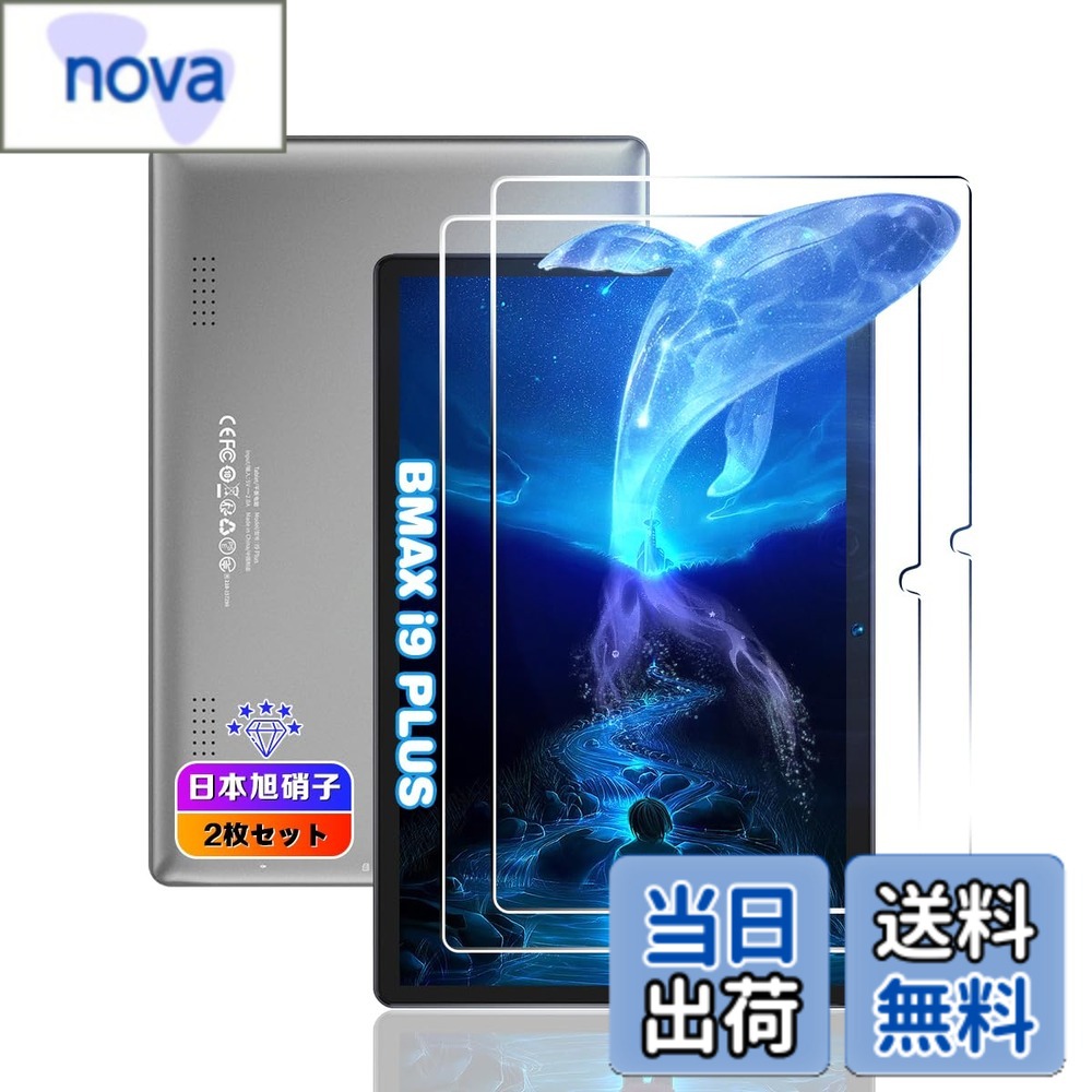 【送料無料】【2枚セット】 対応 BMAX I9 Plus フィルム 10.1インチ 【国産AGC旭硝子素材】 対応 BI9 Plus ガラスフ…