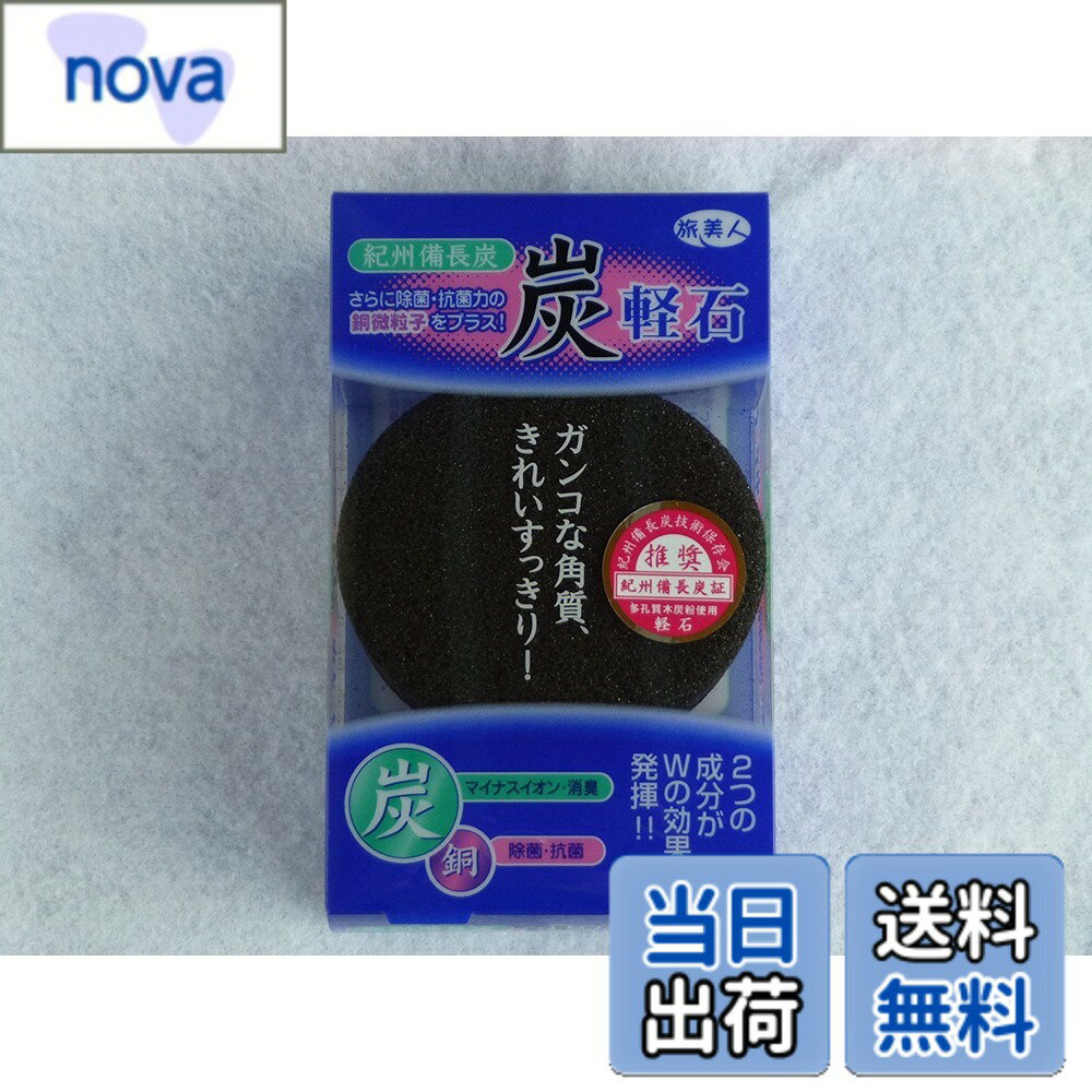 【送料無料】アズマ商事 紀州備長炭 炭軽石 / 旅美人 色：黒、サイズ：1個 (X 1)