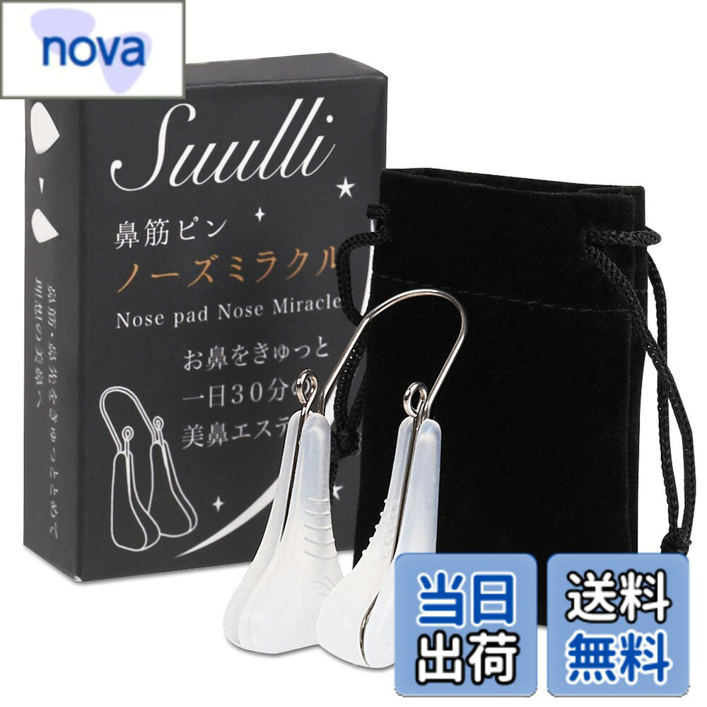 商品情報 商品の説明 主な仕様 【SUULLI ノーズクリップ】自宅で隙間時間に1日10分からはじめれる鼻エステ Suulli ノーズクリップです。家事をしながら、本やテレビを見ながらリラックスタイムに 1回10分装着するだけ！10分でも充分ですが、慣れてくれば1日20、30分を目指してください！【顔の印象は鼻！】顔の中心にある鼻は顔の印象を変えます！【鼻にフィットしやすい構造】鼻にフィットしやすいデザインを採用しています！【テレビでも紹介されました】団子鼻の女性が1か月試したら印象が変わりました。※個人差がありますのでご理解くださいませ。【ご自分の形に合わせれるデザイン】内外を引っ張る事で強度を自在に変更できるので、ご自分の鼻の形に合わせた調整が可能です。　※強く引っ張ると金具が変形、折れにつながりますので優しくお願いいたします。鼻の脂をきちっとふき取ってから使用してください。 # 【送料無料】SUULLI ノーズクリップ 鼻を高くする美容グッズ 日々の生活の中で、自分の鼻にコンプレックスを持っている方は多いのではないでしょうか。「もっと鼻が高かったら…」と感じたことが一度はあると思います。そんな悩みを抱えるあなたに、SUULLI のノーズクリップをお勧めします。この商品は、自宅で簡単に鼻の形を整えることをサポートする美容グッズです。 鼻は顔の中心に位置するため、顔全体の印象に大きく影響を与えます。それだけに、鼻の形や高さに悩む方は少なくありません。このノーズクリップは、わずか10分の装着で、理想的な鼻の形へと導いてくれます。多くの人が抱える「鼻コンプレックス」の解消に向けて、手軽に取り入れられるというのが、最大の魅力です。 この商品を使うことで、あなたの印象はより明るく、清潔感も増します。そして、毎日の隙間時間を利用して、自宅でリラックスしながらケアできるのです。鼻が高くなることで、自信を持てるようになるのはもちろん、友人や家族からの好印象を得られることも期待できます。もし、あなたも鼻に悩んでいるなら、ぜひこのノーズクリップを試してみてください。 きっと、あなたの気持ちが少しでも軽くなることでしょう。美しさを追求する第一歩を、今すぐにお試しください。 ## SUULLI ノーズクリップの特長と使用方法 SUULLIのノーズクリップは、使いやすさと効果を兼ね備えた美容アイテムです。このクリップの最大の特長は、その独自のデザインです。鼻にフィットする形状を採用しているため、装着時の違和感が少なく、どなたでも快適に利用できます。 使用方法はとても簡単。特に特別な準備は必要ありません。まず、清潔な状態の鼻にこのノーズクリップを装着します。1回あたりの使用時間は10分がおすすめです。初めての方はこの時間から始めて、徐々に慣れてくれば20分、30分と時間を延ばしていくことが可能です。 また、このノーズクリップは、あなた自身の鼻の形に合わせて調整できるのも特長です。引っ張ることで強度を自由に変更でき、自分にぴったりのフィット感を得ることができます。ただし、強く引っ張りすぎないように注意が必要です。これにより、金具が変形したり折れたりする場合がありますので、やさしい力加減でご利用ください。 さらに、使用前には必ず鼻の脂をしっかりと拭き取ってから使用してください。これにより、より高い効果を期待できます。SUULLIのノーズクリップは、自宅で手軽に鼻の美容ケアを行える画期的なアイテムです。 ## 実際の利用者の声と効果 多くの方が実際にSUULLIノーズクリップを使用し、その効果に驚いています。商品の特長に加えて、実際に試した方々の声を聞くことが、購入の参考になります。特に、テレビ番組でも紹介されたことで、その信頼性が一層高まったと言えるでしょう。 「団子鼻が気になっていたが、1ヶ月の使用で見た目が変わった」と語る方や、「周囲からの反響が良くなり、自信が持てるようになった」という体験談が多く寄せられています。さらに、自宅で隙間時間にできるケアであるため、忙しい方にもぴったりです。 人によって効果の感じ方には個人差がありますが、確かな変化を実感したという口コミが多いのが特徴です。「最初は不安だったけれど、継続することでだんだんと効果が見えてきて嬉しい」といった声も聞かれます。これにより、多くの方が安心して使用することができる商品です。 また、試した方々は、その手軽さから生活の一部としてこの製品を取り入れるようになったと報告しています。結局、外出時の自信を高めるだけでなく、内面的な満足感も得られるのがこのノーズクリップの魅力です。 ## どんなシーンで使えるのか SUULLIノーズクリップは、さまざまなシーンで活用できます。例えば、家事をしている間や、テレビを見ながら、または読書や勉強をしている時など、多忙な日常の中でも簡単に取り入れることが可能です。 特に、リラックスタイムに合わせて、心地よい時間を過ごしながら使用するのがおすすめです。10分だけのこの時間を使って自分をケアすることで、心の余裕も生まれます。そのため、日々のストレス解消にも貢献します。 また、友達や家族と過ごす時間にも積極的に使用してみてはいかがでしょうか。皆で話し合いながら利用することで、楽しい会話が生まれるかもしれません。最初は気恥ずかしいかもしれませんが、周囲の人も楽しんで参加することで、よりリラックスした雰囲気を楽しむことができるでしょう。 このように、SUULLIノーズクリップは日常の隙間時間を有効活用するためのアイテムとして、多方面で役立ちます。生活の中に自然に取り入れることで、美容ケアの習慣化が図れるのは嬉しいポイントです。さあ、あなたもこの美容アイテムを使って、新たな自分を見つけてみませんか？ ## まとめ - SUULLIノーズクリップは、手軽に鼻を高く見せるための美容グッズです。 - 自宅で隙間時間に使えるため、利用しやすいのが特長です。 - 1回10分から始められ、自分に合った使い方ができます。 - 実際の利用者からは、肯定的な効果が多く寄せられています。 - リラックス時間を利用して、自分をケアすることが可能です。 この機会に、ぜひSUULLIノーズクリップを取り入えて、あなたの美容ケアの一環に加えてみてください。