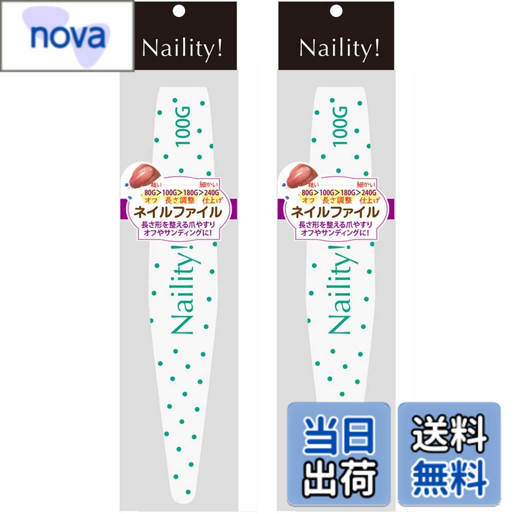 商品情報 商品の説明 商品紹介 ジェルやスカルプ前のサンディングに使用するネイルファイル(両面100Gタイプ)です。 ファイルのG(グリッド)数は数字が低いほど粗くなります。 スカルプオフや長さ・形の成形、しっかり自爪をサンディングしたい時などにおすすめの100Gファイル。 使用方法 ジェルやスカルプ前のサンディングに使用します。スカルプオフや長さ・形の成形、しっかり自爪をサンディングしたい時におすすめです。 主な仕様 サイズ:2個原産国:日本内容量:2本 # 【送料無料】Naility!(ネイリティ!) ファイル 100G 2個セット 爪やすり サイズ：2個 爪のお手入れはとても大切ですが、どのような道具を使うかで仕上がりに大きな差がつきます。爪やすりが適当でないと、思わぬトラブルや仕上がりの不満に繋がることも。そんな悩みを抱える方に向けて、Naility!(ネイリティ!)のファイル100G詳細をご紹介します。この商品は、ジェルネイルやスカルプ前のサンディングに最適な二面タイプのファイルです。高いグリッド数を活かし、自爪をしっかり整え、理想的な形に仕上げることができます。使いやすさと品質の高さが、あなたの美しい爪をサポートします。ぜひ、Naility!(ネイリティ!)を試して、その効果を実感してください。 ## Naility!(ネイリティ!)の特長と利点 Naility!(ネイリティ!)のファイルは、特に高いグリッド数で知られており、粗さを調整できるため、さまざまな用途に対応しています。グリッド数100Gは、爪の形を整えることや、ジェルやスカルプのオフ時に最適です。一般的な爪やすりと比べ、しっかりした性能で、サンディングの際に無駄な負荷をかけずに済みます。また、両面使用が可能なデザイン故、利便性が高く、一度の使用で多くの場面をカバーできます。この点が他社製品との差別化ポイントです。 さらに、Naility!(ネイリティ!)のファイルは、手に馴染む持ちやすさも特徴です。女性の手には特に優しく設計されており、細かい作業も楽に行えます。持ちやすいデザインがしっかりと目的を果たし、美しく整えられた爪をサポートします。爪の長さや形を整え、理想的な仕上がりを得るためには、高品質な道具が必要です。その点において、Naility!(ネイリティ!)はしっかりとした信頼を持ってお勧めします。 何度も使えるため、コストパフォーマンスも良好です。一度の投資で、長期間、すべてのネイルケアが行えるのは魅力的です。しっかりとしたクリーニングも可能で、衛生面でも安心です。ネイルサロンに通わずとも、自宅で簡単に美しさを追求できます。 ## 使用方法と注意点 Naility!(ネイリティ!)ファイルの使用方法は非常にシンプルです。まず、爪をしっかりと整えたい部分に向けて、サンディングを始めます。軽い力で優しく擦りながら、必要な形に整えていきます。力を入れすぎないことが大切です。サンディング中に強い圧をかけると、爪を傷めたり、形が不均一になりやすくなるので注意しましょう。また、使用後はファイルをよく洗浄しましょう。衛生を保つことで、爪や皮膚の健康を守ります。 使用を続けることで、爪がより美しく整っていくのを実感できます。特にジェルネイルを行う場合、サンディングを丁寧に行うことで、持ちもよくなります。また、アフターケアにも意識を向けることで、健康的な爪を維持できます。爪やすりを使ったら、必ずクリームなどで保湿を心がけましょう。爪は乾燥しやすい部位ですので、定期的なお手入れが効果的です。 なお、Naility!(ネイリティ!)は非常に高い耐久性を持っていますが、長期間使用し続けていると、徐々に劣化が進むことがあります。使用時には、その状態を確認しながら使用することをおすすめします。 ## どのような人におすすめ？ Naility!(ネイリティ!)のファイルは、特にネイルアートを楽しむ方にとっては必須のアイテムです。自宅でサロンレベルのネイルケアができるため、忙しい方でも手軽に美しい仕上がりを得られます。また、ネイル初心者の方にも使いやすいデザインで、扱いやすさが嬉しいポイントです。 さらに、ネイルに力を入れているプロのネイリストにもおすすめです。サロンでの使用はもちろんのこと、自宅での練習用としても最適です。高品質なファイルを使用することで、精度の高いケアが実現でき、本格的な仕上がりを得ることができます。爪の形や状態に応じて自由に調整しながら使用できるため、多様なニーズに対応できる商品です。 また、敏感肌の方でも安心して使えるデザインですので、幅広い層の方々に合うアイテムです。しっかりした性能と高い品質が、あらゆる方の期待を裏切りません。爪への負担が少なく、末永く使用できるため、DIYネイルを楽しむ方には特に重宝されるでしょう。 ## まとめ - Naility!(ネイリティ!)ファイルは高品質な爪やすりで、サンディングに最適です。 - 両面使用ができ、使いやすさが魅力です。 - 使用方法は簡単で、定期的な保湿が大切です。 - ネイルアートを楽しむ方、初心者にもおすすめです。 - 高い耐久性を持ち、長期間使用可能です。