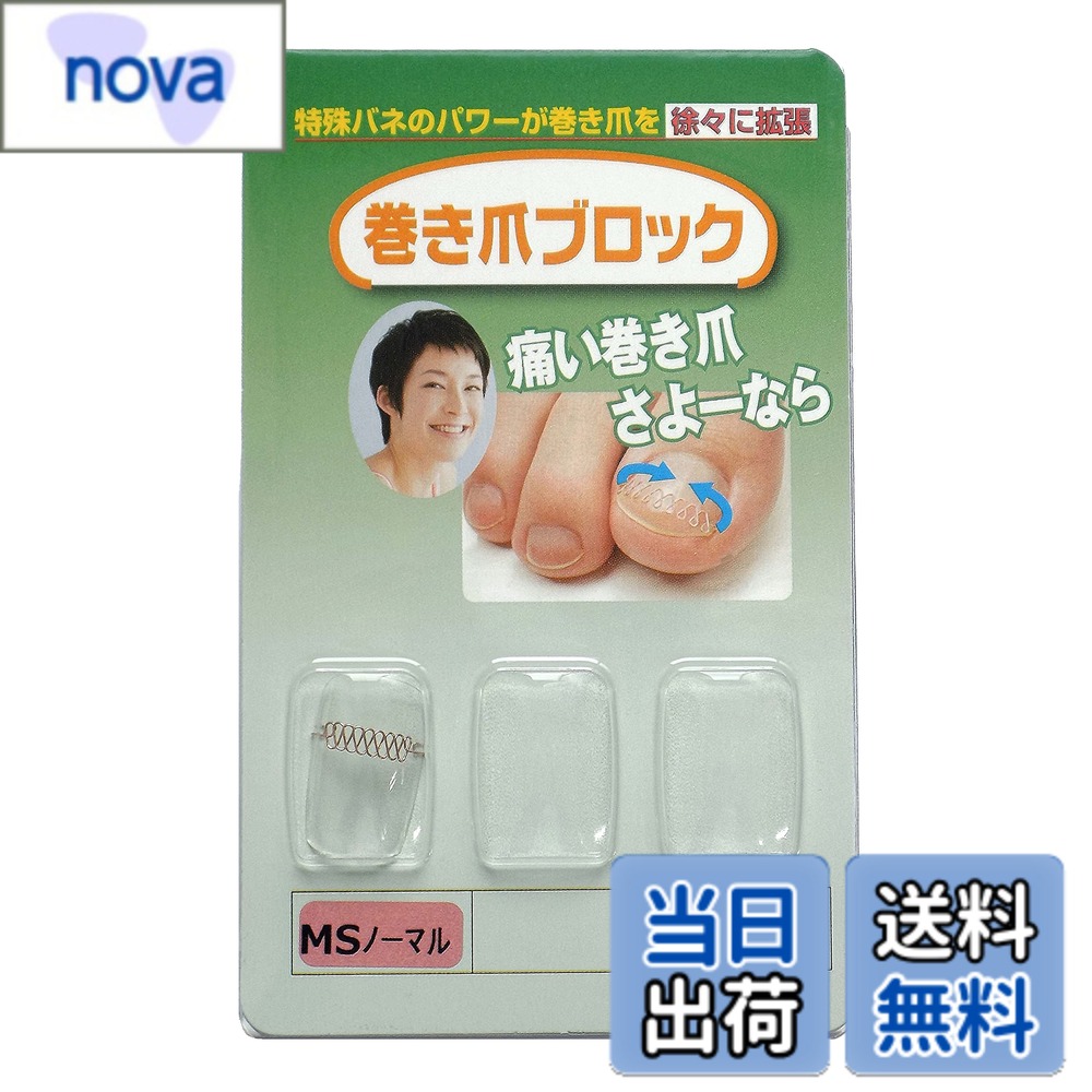商品情報商品の説明商品の説明 巻き爪ブロックは、絶対的な信頼性を持つ工業用バネを応用し、巻き爪矯正用の補正具として開発した商品です。 本品の装着は、補正具の両端にあるフック部を爪の両側に掛ける方式で、補正具が爪の両端を浮かせるように作用しますので、 病院やフットサロンで行う矯正法と同等の「本格的な巻爪矯正」がご家庭で行えます。 様々な爪に対応するために、大きさ＝SS・S・MS・M・Lの5種類、矯正力＝ノーマル・ハード・スーパーハード・ウルトラハードの4種類の計20種類の 商品をご用意しておりますので、ご自身の爪にジャストフィットする商品をお選び頂けます。 また、個人差はありますが、本品を装着した状態で爪を温浴（足湯や半身浴）し、柔らかくすることで即効性が期待できますので、 是非お試し下さい。 巻き爪ブロック補正具単品　MSサイズ　ノーマルタイプ（カラー：ピンクゴールド）　内容量： 　MSサイズ補正具（ノーマル）x1　取扱説明書x1　医療機器証明書x1 ※同梱対応につきましては、仕様上お受けいたしかねる場合がございますので、ご注文の際にはご注意ください。 ご注意（免責）＞必ずお読みください ・爪水虫等の爪の疾患や爪周辺に出血・化膿・炎症などの異常がある方は、治療を優先し、完治後にご使用下さい。 ・過去に金属アレルギー症状が現れた方や不安な方、爪が極端に欠けやすい方・ネイルアートなどで爪が薄くもろくなっている方は使用しないで下さい。 ・本品の使用中に異常を感じた場合は、直ちに使用を中止するか医師にご相談ください。 ・事前に爪割れやヒビの有無をしっかり観察され、爪割れがあった場合は爪全体を伸ばしてからカットし、爪割れやヒビの無い状態でご使用下さい。 ・ その他注意事項につきましては、製品パッケージおよび取扱説明書をご確認ください。主な仕様 巻いている部分を含めた爪の端から端までの曲線の長さが「18.5mm-22.0mm」の範囲の方がご使用になれます。 適応サイズの範囲内であれば足の親指以外の爪でも使用可能ですが初めてご使用になる場合には爪の割れや欠けを考慮し、ノーマルタイプからお試しください。爪のサイズは「巻いている部分を含めた爪の端から端までの曲線の長さ」を測って頂き、画像一覧のサイズ表よりご自身の爪に合うサイズをお調べください。爪のサイズが正確に測れない場合は、S・M・Lの3種類が入ったフルセット品またはお試しセットをお買上げ頂き、実際に装着してご自身に合うサイズをご確認下さい。ノーマルタイプは爪の薄い方、欠けやすい方に向けた商品です。カラーはピンクゴールドとなります。本品は巻き爪ブロック補正具単品のみの販売となります。カバー（保護シール）、取付具は付属しておりません。初めてご利用頂く場合には、必要品が全て揃っているセット品、または、取付具セットをあわせてご注文下さい。※初回ご購入をご検討の際やサイズ選定時には巻いている部分を含めた爪の端から端までの曲線の長さをお測りください。 爪に貼って測れる「測定シール」を無料にて配布しておりますので、 a-fine-hearts@shikahama.co.jpまで「測定シール希望」とご連絡をお願い致します。特許取得済/第三種医療機器認可取得済　届出番号13B3X10157000015