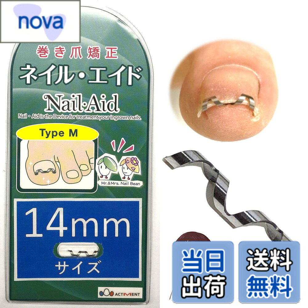 商品情報 商品の説明 主な仕様 痛くない！自分！自宅で！巻き爪矯正！　日本製・大学病院採用の矯正器具で、専門外来の矯正をご自宅でできます。形状記憶合金・弾性ワイヤーを特殊加工【破損時の3か月交換】 加工不要の巻き爪・陥入爪の矯正器具ですぐに使えます。高い矯正力を保ちつつ、付け外しが可能でコストパフォーマンスに優れています。折り曲げ・接着などの加工がなく耐久性があります 目立たない美しいデザインで靴を履いても邪魔にならないです。クリップタイプの簡便さ、ワイヤータイプの矯正力で、比較的厚い爪にも装着可能（適応爪厚：最大約2mm)です。 このページの商品は【14mm】x【1個】です。※2個セットではありません。　【全部で3サイズあります】14mm（実測長14.2mm）・16mm（実測長16.2mm）・18mm（実測長18.2mm） 開発医師が販売とアフターフォローを責任をもって担当しています。商品購入に関わらず、巻き爪・陥入爪に関してご相談があれば、遠慮なくお問い合わせください、直接回答します。 # 【送料無料】ネイルエイド 14mm 巻き爪 矯正 自分で 巻きづめ ワイヤー クリップ ブロック リフト サイズ：1.4センチメートル (x 1) 「巻き爪」という言葉を耳にすることが増えています。実は、この悩みは非常に多くの人々に共通しています。巻き爪は、爪が内側に巻き込んでしまい、痛みや炎症を引き起こすことがあります。靴を履くときに感じる痛み、さらには日常生活に支障をきたしてしまうことも多いのです。「自宅で解決できたらいいのに」と思っている方も多いのではないでしょうか。そんなあなたにお勧めしたいのが「ネイルエイド 14mm 巻き爪 矯正」です。この商品は、日本製で大学病院でも採用されている信頼の矯正器具です。自宅で簡単に巻き爪の矯正ができるため、多忙な方や遠方に住んでいる方にも最適です。痛みを軽減しながら、簡単に使用できるのが大きな魅力です。自分自身で対策をして、快適な生活を取り戻しましょう。 ## 自宅で簡単に巻き爪を矯正 巻き爪の矯正を受けるためには、通常、専門の医療機関に通う必要があります。しかし、忙しい毎日の中で通院するのは大変です。そこで、ネイルエイドの巻き爪矯正器具が登場します。これを使えば、わざわざ病院に行かずに自宅で手軽に巻き爪のケアが可能です。矯正器具は形状記憶合金と弾性ワイヤーを使用しており、非常に高い矯正力を持っています。 また、この器具は「痛くない」と多くのユーザーが絶賛しています。これは、素材の選定や形状に工夫が施されているためです。巻き爪を矯正する際に不快感を感じるのは避けたいものですが、この商品ではその心配が要りません。さらに、研ぎ澄まされたデザインにより、靴を履いていても目立たず、安心して外出できます。自分自身で簡単に装着でき、取り外しも容易なため、日常生活にも支障をきたしません。特に厚めの爪でも対応可能なところも魅力です。これにより、幅広いユーザーが利用できるよう設計されています。 ## 高いコストパフォーマンスを実現 ネイルエイドの巻き爪矯正器具は、高いコストパフォーマンスを実現しています。通常、病院での治療は高額になりがちですが、自宅で手軽に使えるこの商品なら、金銭的な負担を気にせずに済みます。特に大切なのは、破損時の3ヶ月交換サービスです。これにより、安心して使用し続けることが可能です。万が一、器具が壊れてしまった場合でも、すぐに代替品を入手できるため心強いです。 また、見た目もシンプルで美しいデザインは、使うことに対する心理的な抵抗感を減らします。家族や友人に見られても恥ずかしくない仕上がりです。使用方法もシンプルで、特別な知識は必要ありません。誰でも取り扱えるため、使い方を悩むこともないでしょう。これにより、多忙なライフスタイルの中でも手軽に巻き爪をケアできるのがポイントです。さらに、開発した医師がアフターフォローも行っているため、わからないことがあれば直接相談できる安心感があります。 ## 安全な日本製＆信頼の医療機関採用 ネイルエイドの巻き爪矯正器具は、日本製です。安全性が高く、品質も優れているため、多くの人々が安心して利用できる商品となっています。特に、大学病院で採用された実績は、信頼性の証です。医師の監修が入っているため、使用する上での心配も少なくなります。このようなバックグラウンドがあるため、初めて使用する方でも信じて使うことができるでしょう。 さらに、商品の利用者は広範囲にわたります。年齢や性別を問わず利用できるため、家族全員で共有しやすいのも利点の一つです。巻き爪が気になる多くの人にとって、簡単に使用できる矯正器具は非常に重要です。説明書も分かりやすいため、初めての方でもスムーズに操作できるよう工夫されています。こうした配慮が、利用者の安心感をさらに高めています。自分自身でできる対策があれば、悩みが軽減されるのも事実です。 ## 使用時の注意点とFAQ 巻き爪矯正器具を使用する際には、いくつかの注意点があります。まず、装着する爪が清潔であることを確認しましょう。汚れや水分が残ると、効果が薄れることがあります。また、爪の成長に伴い定期的にチェックが必要です。矯正器具のフィット感が変わることがあるため、装着中は違和感を感じたらすぐに外すことをお勧めします。 よくある質問として「どのくらいの期間使用すれば効果があるのか？」というものがあります。一般的には、数週間から数ヶ月の使用で効果が見られることが多いです。また、使用中の痛みや不快感を感じた場合は、速やかに装着を中止し、医師に相談することが重要です。こうした心得を持つことで、安全に使用することができます。自宅で手軽に行える巻き爪矯正は、今や多くの方々に重宝されています。日常生活でのストレスを軽減し、自信を持った足元を手に入れましょう。 ## まとめ - ネイルエイドの巻き爪矯正器具は、自宅で簡単に巻き爪をケアできる商品です。 - 日本製で大学病院でも採用されているため、信頼性が高いです。 - 高いコストパフォーマンスを実現しており、経済的にも負担が少ないです。 - 利用者の年齢や性別を問わず、家族全員で使える便利なアイテムです。 - 安全性と使いやすさに配慮された設計で、安心して利用可能です。 - 注意点を理解することで、より効果的に使用することができます。