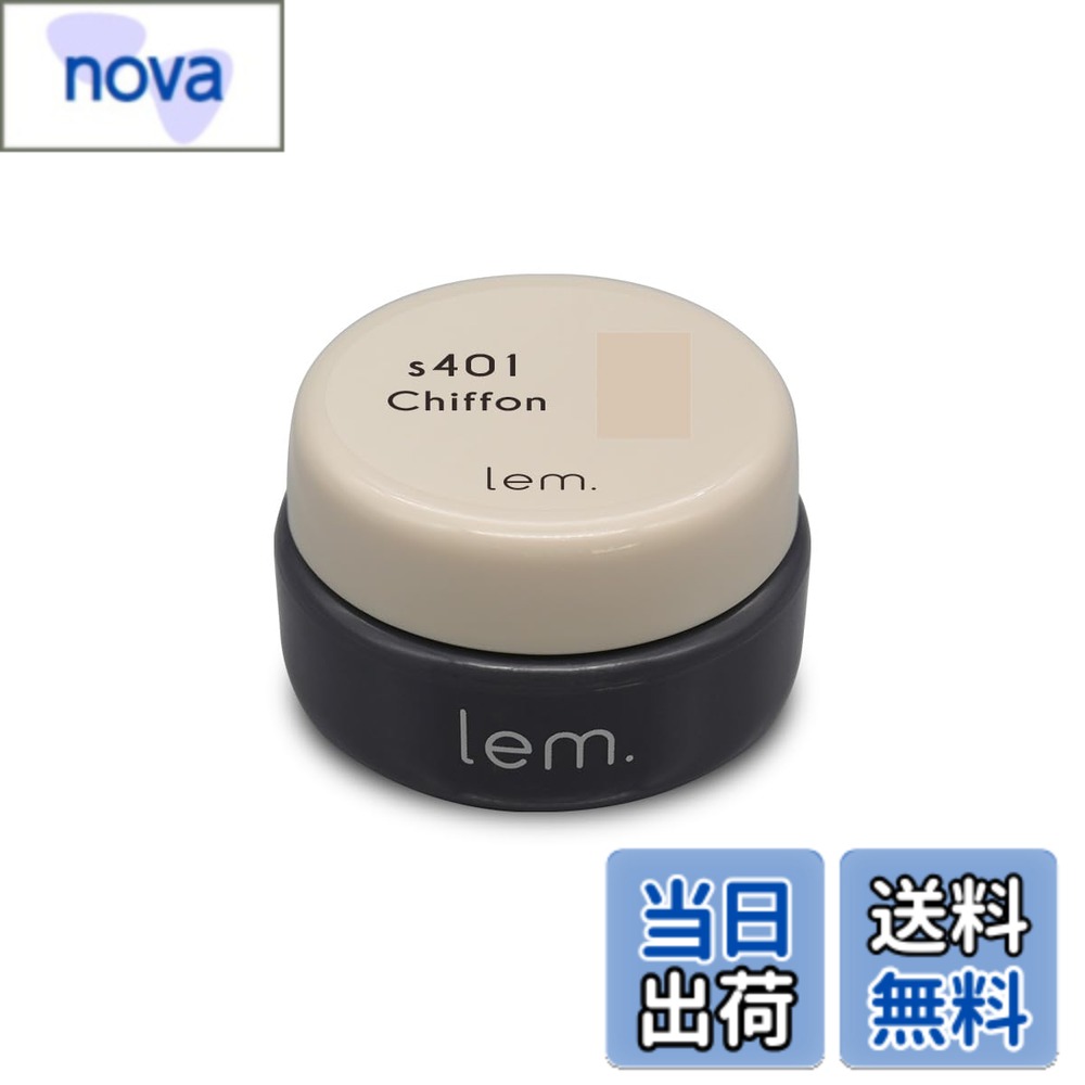 【送料無料】lem.(レム) シフォン LM-s401 色：ピンクベージュ、サイズ：3g約φ32xH20(mm)