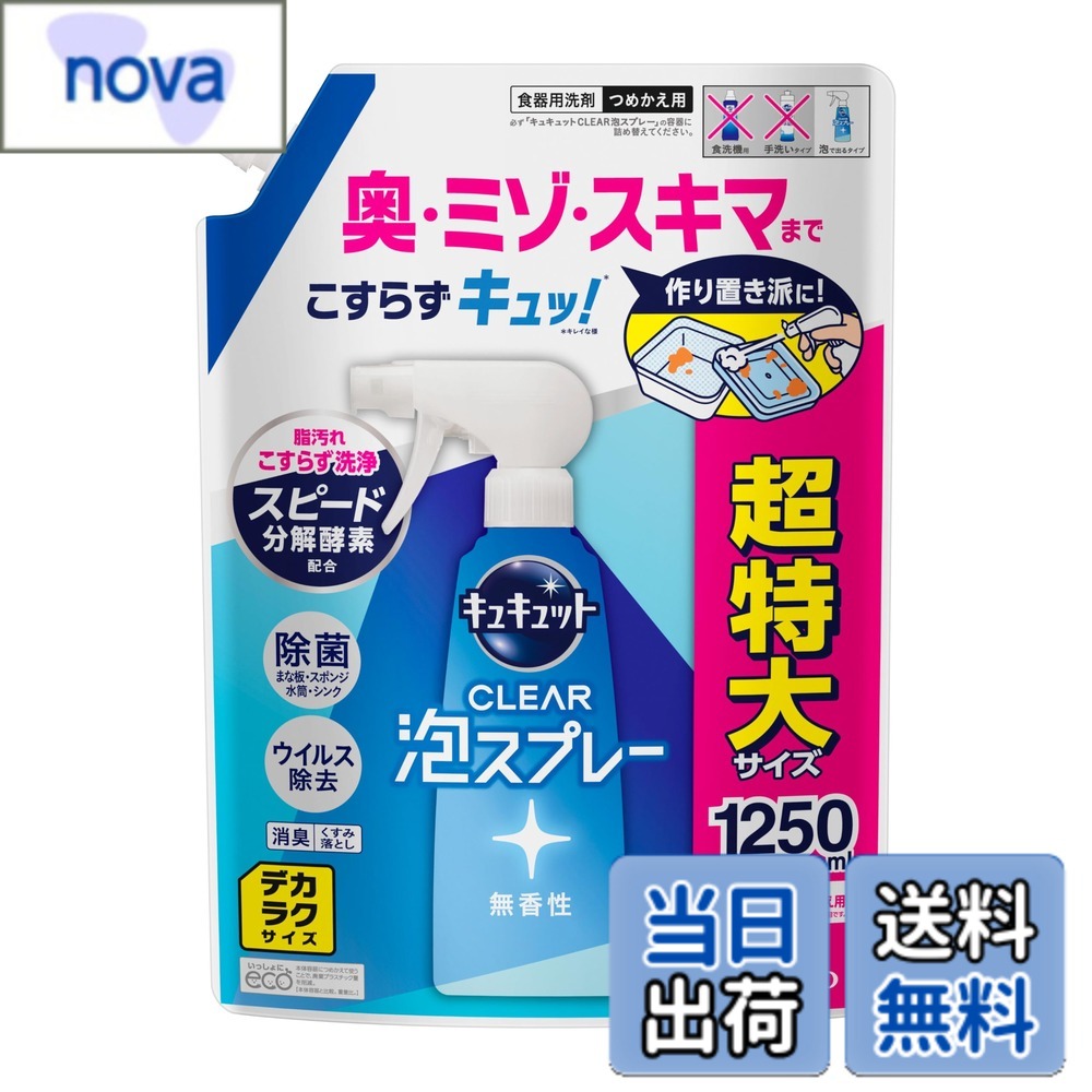 商品情報商品の説明商品紹介 奥・ミゾ・スキマまで泡が届いてこすらず洗浄！洗いにくい様々な食器類にオススメです。 スピード分解酵素新配合で落としにくい脂汚れまでスッキリ落とすから料理中の洗い物までパパパッと片づく。1本で除菌※・ウイルス除去※＊・消臭・くすみ落としの4つの効果。 （※すべての菌・ウイルスを除去するわけではありません。＊エンベロープタイプのウイルス1種で効果を検証。） 無香性 原材料・成分 成分/界面活性剤（12%、アルキルベタイン）、安定化剤、金属封鎖剤、酵素 使用方法 必ず「キュキュット CLEAR泡スプレー」のスプレーボトルにつめかえる。 ほかの洗剤などとまぜない。 パックを強く持つと、液が飛び出ることがあるので注意する。 液モレすることがあるので、つめかえ後は必ずキャップを閉めて立てて保管する。 この商品をつめかえずにそのまま使用しない。 安全警告 用途外に使わない。 子供の手の届く所に置かない。 認知症の方などの誤飲に注意する。 使用後は手をよく水で洗う。 荒れ性の方や長時間使用する場合、炊事用手袋を使う。 流水の場合は5秒以上、ため水の場合は水をかえて2回以上すすぐ。 傷んだ塗装面(はげることがある)や木製品(変色することがある)は、目立たない所で試す。 蓄積した茶渋コーヒー渋には、キッチンハイターをご使用ください。主な仕様 【高さx幅x奥行き】280.0x200.0x120.0[ミリメートル]1.25[Kg]