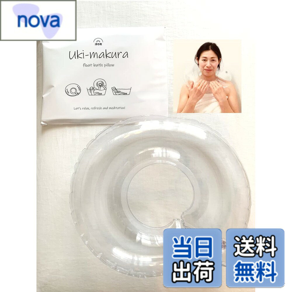商品情報 商品の説明 主な仕様 首まわりサイズ：-38cm空気を入れてご使用ください。ご使用前に湯船に浮かべると柔らかくなり首にはめやすくなります。 # 【送料無料】Uki-makura 首ゆったりタイプ 頭を浮かべて真のリラックスができるバスピロー お風呂枕 お風呂でのリラックスタイム、あなたは十分楽しめていますか？お風呂に浸かりながら、日々の疲れを癒やしたり、心を無にする時間は、非常に重要です。しかし、首に疲れを感じてしまったり、あまり安らげないと感じることもあるのではないでしょうか？そんな悩みを持つあなたに、Uki-makuraのバスピローは解決策を提供します。 このバスピローは、無色透明で、どんなお風呂にも溶け込むデザインです。柔らかく、頭をしっかりと支えてくれるので、まるで浮いているかのような軽やかさを体感できます。卓越した設計のおかげで、首まわりが28?38cmの方に最適です。お風呂に入った際に感じる快適さを重視した商品で、毎回の入浴が特別な体験に変わります。 さあ、心身ともにリラックスできる究極のお風呂タイムを手に入れましょう。お風呂枕での新しいリラクゼーション体験、一度試してみる価値があります。 ## Uki-makuraの特徴と魅力 Uki-makuraの首ゆったりタイプのバスピローは、まずそのデザインが目を引きます。無色透明な仕様は、お風呂の雰囲気を邪魔せず、まるで水面に浮かんでいるかのように自然に調和します。この特長は、使用している素材からもきています。軽量である一方、しっかりとした支えを提供。これにより、リラックス効果は最大限に引き出されます。 次に、首まわりのサイズ約28?38cmという幅広いフィット感も大きな魅力です。個々の体形や好みに合わせて調整できるため、特に首に疲れを感じやすい方にとっては、非常に大切な要素となります。頭をしっかりと支えることで、首や肩の負担を軽減し、単なる入浴が、高級スパにいるような非日常的な体験へと変わります。 さらに、Uki-makuraのバスピローは、空気で膨らます仕様となっています。お風呂に入る前に湯船に浮かべておくことで、素材が柔らかくなり、フィット感がさらに増すのです。また、使用後はコンパクトに畳めるため、収納も容易です。持ち運びも簡単で、旅行先での使用にも適しています。 このように、Uki-makuraの首ゆったりタイプのバスピローは、デザイン性・機能性・持ち運びやすさにおいて、多方面からリラックスをサポートします。是非一度、この素晴らしい体験を試してみてください。 ## 使い方と注意点 Uki-makuraのバスピローを最大限に活用するためには、正しい使い方を知っておくことが重要です。まず、使う前に必ず空気を入れ、形を整えましょう。お風呂に浸かる前に湯船に浮かべておくのがポイントです。これにより、バスピローが十分に柔らかくなり、身体にフィットしやすくなります。 入浴時は、首の後ろにしっかりと置き、自分に合った位置で調整してください。この際、首を支えることでリラックス感が大きく変わるため、丁寧に調整することが大切です。快適さと安定感を求めて、再度位置を確認してみるのも良いです。 また、使用後は水洗いし、陰干しで乾燥させることで、清潔を保つことができます。長持ちさせるために、直射日光を避けて保管するのがベストです。持ち運びも簡単なので、旅行やピクニックなど、色々なシーンで楽しむことができます。 注意点として、首まわりのサイズが28?38cmを超える場合、使用を控えた方が良いでしょう。また、空気が抜けることを防ぐために、使用後はしっかりと密閉して保管してください。これらのポイントを守ることで、長期間にわたりUki-makuraのバスピローを楽しむことができます。 ## 体験談と効果 実際にUki-makuraのバスピローを使用した方々の体験談は、非常にポジティブなものが多いです。多くの方が「入浴中のリラックス感が格段に上がった」と声を上げています。通常の入浴に比べ、首がサポートされることで、体全体の負担が軽減されるため、心身ともに落ち着くことができると評判です。 また、特に仕事で疲れた日の夜、Uki-makuraのバスピローを使うことでストレスが和らぎ、眠りにつく準備を整えることができるといった声も聞かれます。このように、普段の生活においても大いに役立つ一品となっています。 子育て中の方からも、「お風呂でリラックスできる時間が持てるようになった」との感想が寄せられています。お風呂は、一人の時間を持つ大切な時間です。忙しい日々の中で、Uki-makuraのバスピローがそのサポートをしてくれるのはありがたい存在です。 これらの体験談からも、Uki-makuraのバスピローが多くの人々にとって、リラックスやストレス解消の助けになっていることがわかります。この商品を使うことで、あなたも新しいリラクゼーション体験を始めてみる価値があるでしょう。 ## まとめ - UKI-MAKURAのバスピローで非日常的なリラックスタイムを体感できる。 - 自宅でスパのような気分を楽しむことができる。 - 首まわりにフィットし、安定性も抜群。 - コンパクトに収納でき、持ち運びも楽々。 - 使用方法も簡単で、日常に取り取り入れやすい。 - 清潔に保つための注意点も明記されている。 - 多くのユーザーがその効果を実感し、高評価。 疲れた体を心地よくリラックスさせるUki-makuraのバスピロー。あなたの日常に、ぜひ取り入れてみてはいかがでしょうか。