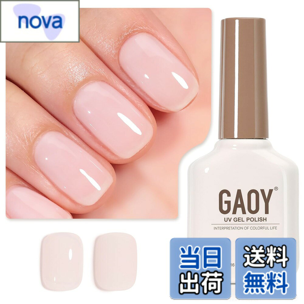 【送料無料】GAOY ジェルネイル カラージェル 単色 UV・LED対応 ポリッシュタイプ セルフネイル 初心者&プロ適用 色：ミルキーピンク
