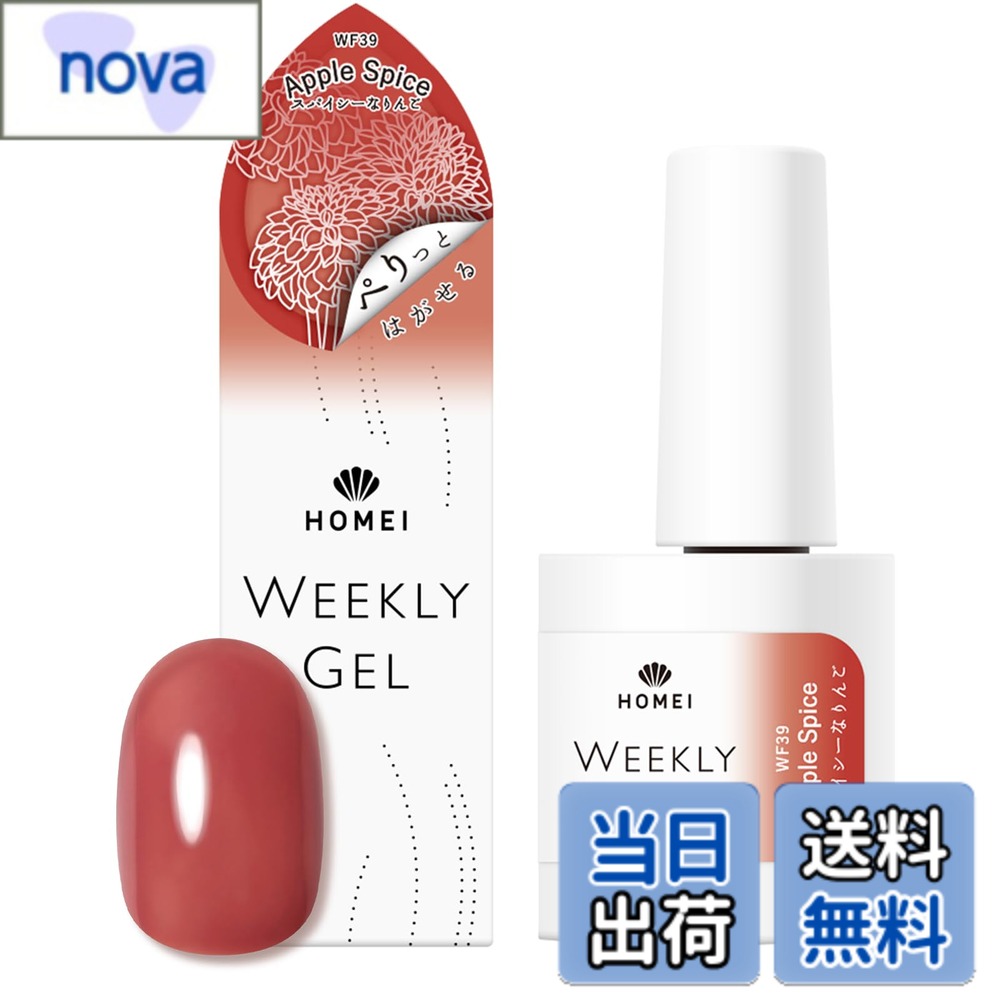 【送料無料】HOMEI(ホーメイ) ウィークリージェル 10ml ジェルネイル ぺりっとはがせる 長持ち つやつや 色：WF39 (ダークレッド)