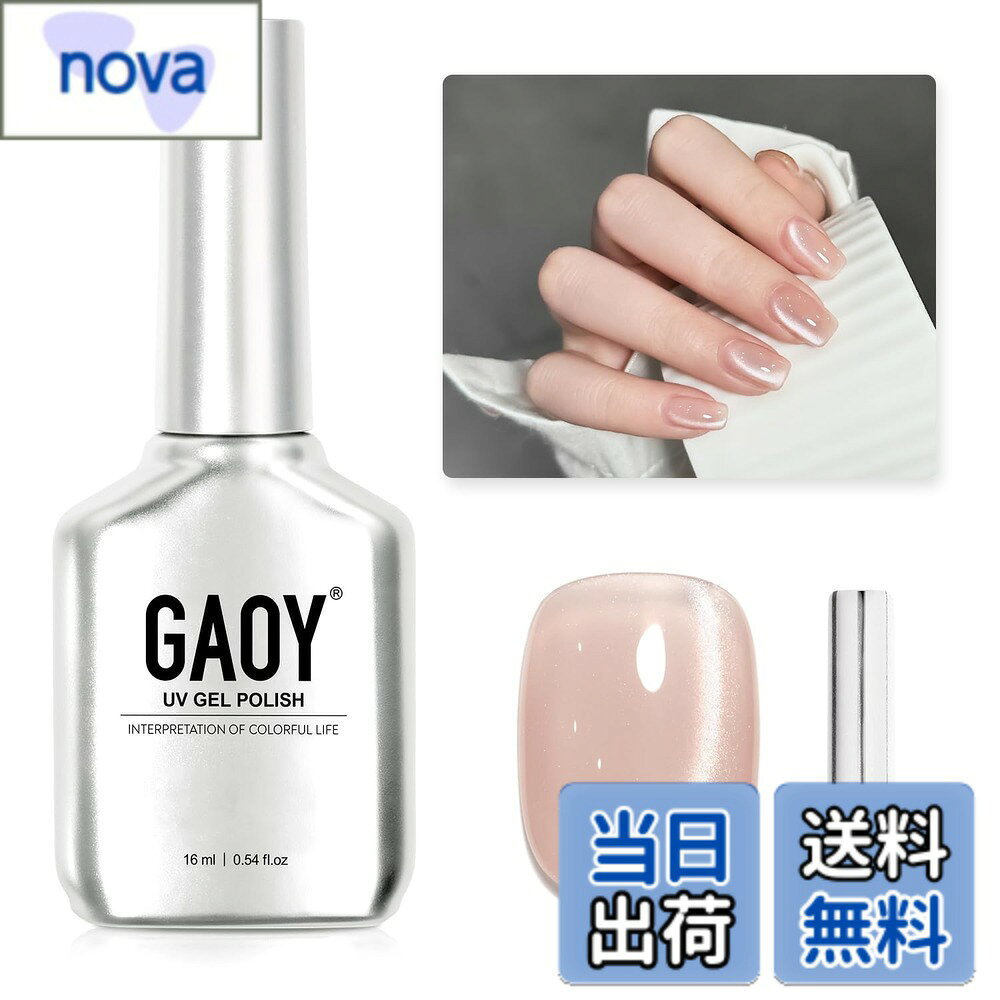 【送料無料】GAOY マグネットネイル ジェルネイル 単色 UV・LED対応 ポリッシュタイプ セルフネイル 初心者&プロ適用 色：シャイニングヌード