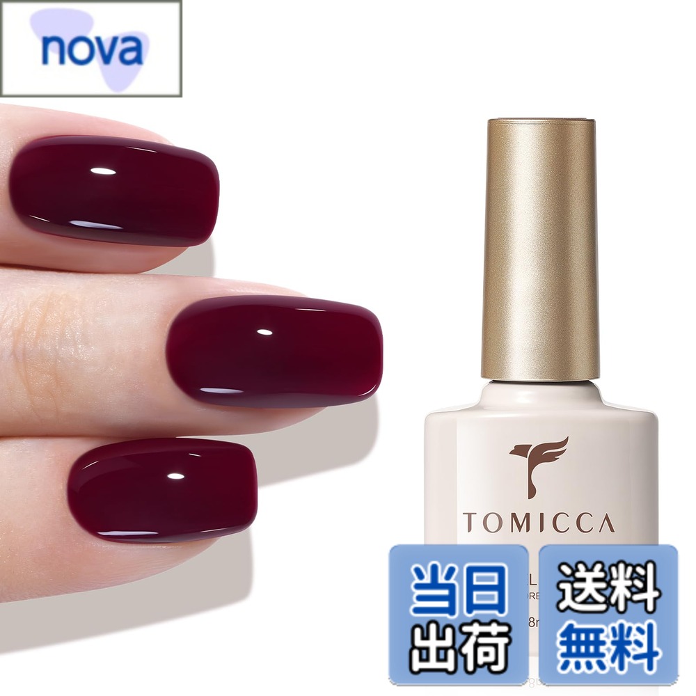【送料無料】TOMICCA ジェルネイルジェルポ リッシュピュアカラージェル 8ml UV/LED対応 色：バーガンディレッド
