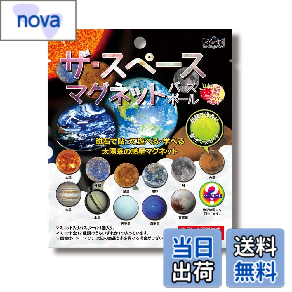 商品情報 商品の説明 バスボール本体サイズ：直径約60mm、重さ：100g、材質：炭酸水素Na/クエン酸/硫酸Na/他 主な仕様 サイズ：直径約60mm入浴料1回分：ラズベリーの香りお風呂にバスボールを入れると、しゅわしゅわ発砲しながらバスボールが溶けます。バスボールが溶け切ると中からマスコットが出てきます♪磁石で貼って遊べる・学べる太陽系の惑星マグネット♪何が出るかはお楽しみ※磁石の種類は選べません # 【送料無料】[アドバンス]ザ・スペース マグネット バスボール ラズベリーの香り お風呂の時間がただのお湯の時間ではなく、楽しい体験になることを望む方は多いのではないでしょうか。特に子どもたちやお風呂が嫌いな方にとって、楽しさを感じることができるアイテムがあれば、その時間が待ち遠しくなるかもしれません。そんな悩みを解消してくれるのが、[アドバンス]ザ・スペース マグネット バスボール ラズベリーの香りです。 この商品は、ただの入浴剤ではありません。バスボールをお風呂に入れると、しゅわしゅわと発砲し、色と香りが広がります。さらに、バスボールが溶けると、中に潜んでいたマスコットが現れるというお楽しみまであります。このマスコットは太陽系の惑星を模しており、遊びながら学ぶことにもつながります。お風呂がただの入浴時間ではなく、学びや遊びの時間になることで、家族みんなが楽しめる要素が詰まっています。 家計にも嬉しい送料無料で、自宅にいながらお楽しみを手に入れるチャンスを逃さないでください。お風呂の新しい楽しみ方を提案するこの商品をぜひお試しください。 ## 1. ザ・スペース マグネット バスボールの魅力 ザ・スペース マグネット バスボールの最大の魅力は、お風呂に入れることで味わえる泡立ちと香りです。この商品は、炭酸水素ナトリウムとクエン酸を主成分とし、楽しいバスタイムを演出します。バスボールが溶ける際に発生する泡は、とても心地よく、ストレスや疲れを癒してくれる効果があります。お風呂に浸かることで、身体が温まり、リラックスできる時間を提供します。 また、このバスボールはラズベリーの香り付きで、甘酸っぱい香りが広がります。香りを楽しみながら癒されるなんて、心が踊りますよね。この香りは、子どもたちから大人まで、幅広い年齢層に喜ばれることでしょう。 さらに、このバスボールの楽しみはそれだけではありません。溶けると中から出てくるマスコットは、全部で8種類あり、何が出るかはお楽しみとなっています。これにより、毎回新しいサプライズが待っており、お風呂タイムを飽きさせません。マスコットは磁石付きで、冷蔵庫に貼って遊ぶこともでき、家族全員で楽しむことができます。 お風呂の時間が、ただ単なる入浴から、楽しみ多い体験へと進化するこのバスボール。是非ともご家庭で試してみてください。 ## 2. 使用方法とお楽しみのポイント 使用方法は簡単です。お風呂のお湯がある程度溜まったら、ザ・スペース マグネット バスボールを一つ入れるだけ。すると、しゅわしゅわと泡立ち始めます。泡が広がるとともに、ラズベリーの香りが漂い、まるで果実の中に包まれているかのような感覚を楽しむことができます。 特にポイントなのは、バスボールが溶ける過程です。約10分から15分ほどで完璧に溶けるため、入浴しながらその様子を楽しむことができます。お子様が待ち遠しい気持ちを持ちながら、楽しい時間を過ごすことができます。 また、バスボールを使った後は、出てきたマスコットにも注目。このマスコットは本物の太陽系の惑星を模しており、遊びながら学ぶ要素も盛り込まれています。例えば、実際の惑星の特徴を知るきっかけになります。お風呂の中で「今日はどの惑星が出てくるかな？」とワクワクしながら待つことで、子どもたちの想像力を更にかき立てます。 また、マスコットはすべて磁石付きで、子どもたちが遊び終わった後にも使用できるのがポイントです。冷蔵庫やホワイトボードに貼り付けて、日常の中でも楽しんでいただけます。バスボールとマスコットの両方を通じて、入浴時間が楽しい時間へと変わります。 ぜひ家族全員で、この新しいお風呂タイムを楽しんでみてください。 ## 3. 安全性と品質について 商品を選ぶ際には、安全性と品質は重要なポイントです。ザ・スペース マグネット バスボールは、安心して使用できる品質を心がけて製造されています。使用されている材料は、炭酸水素ナトリウムやクエン酸など、一般的に入浴剤として広く利用されているものです。肌に優しく、安心してお使いいただけます。 また、すべて国内で製造されており、日本の厳しい基準を満たしています。これにより、商品に対する信頼性が高まります。特に小さなお子様のいる家庭では、成分や製造過程が気になる方も多いと思いますが、そういった点でも安心の一品です。 さらに、バスボールは使い切りタイプで、1回分ずつ個包装されているため、必要な時に手軽に取り出せるのも便利です。余分な分が残ることもなく、常に新鮮な状態でご使用いただけます。 お風呂の時間をより楽しく、安心して楽しむためにぜひご利用ください。安全性と楽しさを兼ね備えたこの商品は、ご家庭での良いバスタイムを提供します。 ## 4. 価格と購入について ザ・スペース マグネット バスボールは、楽しさと安全性を兼ね備えながらも、手ごろな価格で購入できるのも魅力です。送料無料で手に入るため、家計にも優しい選択です。また、バスボールは一つで入浴料1回分として使用でき、コストパフォーマンスが非常に良いと評判です。 オンラインでの購入も簡単で、ストレスなく手に入れることができます。多くの方に支持されている商品ですので、実際のレビューを参考にするのも良いでしょう。お風呂で使うアイテムを選ぶ際には、他の商品の比較をすることも大切です。また、特におすすめのポイントとして、天然成分を使用しているため、敏感肌の方にも優しい仕様となっていることも特徴です。 万人に使いやすい設計のザ・スペース マグネット バスボールを、ぜひお試しください。楽しいバスタイムが待っています。気軽に購入して、心温まる入浴体験を実現しましょう。 ## まとめ - ザ・スペース マグネット バスボールはお風呂を楽しい時間に変えるアイテムです。 - ラズベリーの香りが香る中、しゅわしゅわ泡立つバスボール。 - 中から出てくるマスコットで、楽しいサプライズがあります。 - 安全性に優れた品質で、家族全員が安心して使えます。 - 楽しさと安心を兼ね備えた、手に取りたくなる商品です。