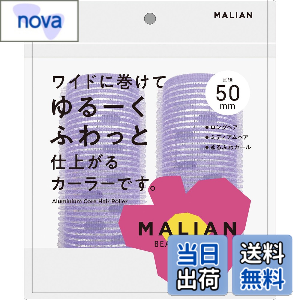 商品情報商品の説明商品紹介 長い髪・多い髪もワイドにしっかり巻けるヒートカーラー 使用方法 前髪全体に整髪料をつけるか、水で軽く湿らせてください。あらかじめブラシ等で髪をとかしてください。1.毛先をはさむ　前髪をクリップではさみ、毛先にむかってスライドさせます。※毛先がクリップ部分に収まるように、はさんでください。2.カーラーに巻く　カーラーンい髪の根本までしっかり前髪を巻き付けます。※ドライヤーをあてるとカールのキープ力があがります。時短：ドライヤーの温風のあと冷風をあてる。3.カーラーをはずす　クリップをはずし毛先にむかって回転させながらはずし、カールをなじませ整えます。ドライヤーを使用する場合は、20cmほど離し、30秒以上あて続けないでください。カーラーに密着させたり、一箇所に集中させたりせずにカーラー全体に熱が届くように軽く振りながらお使いください。 安全警告 ●ヘアカーラー以外の用途には使用しないでください。●クリップが閉じた状態で無理にはずさないでください。●湿疹や傷等、頭皮に異常がある場合は使用しないでください。●火気のあるところには近づけないでください。●本品を強く引っ張ったり、無理な力を加えないでください。破損する恐れがあります。●本品に直接整髪料をつけたり水に濡らさないでください。●はずす時は丁寧にゆっくりとはずしてください。髪質によってはカーラーに髪がつくことがあるので、ご注意ください。●使用後は水気や汚れを取り除き直射日光・高温多湿の場所を避け通気性の良い清潔な所に保管してください。●乳幼児やペットの手の届かないところに保管してください。●ドライヤーを使用する際は、本体が高温になり過ぎないようにご注意ください。本体の破損・怪我の原因となります。●くり返しお使い頂けますが、汚れがひどい時は新しいものをお使いください。●入浴・スポーツ・就寝時等は使用しないでください。●ドライヤーを使用する場合は、20cmほど離し、30秒以上あて続けないでください。主な仕様 ワイドに巻けてゆるーくふわっと仕上がるカーラーです。