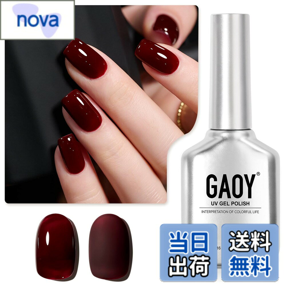 【送料無料】GAOY ジェルネイル カラージェル 単色 UV・LED対応 ポリッシュタイプ セルフネイル 初心者&プロ適用 色：バーガンディレッド