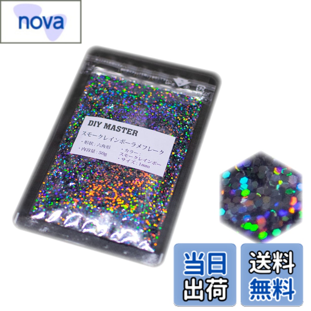 商品情報商品の説明ラメフレーク カラー：スモークレインボー サイズ：1mm 内容量：50g 色が通常のレインボーラメフレークと比べ、スモークカラーなので反射した虹色が濃く見えます。 虹色も見えやすく、スモークカラーのため全体的に暗い印象でシルバーレインボーと比べると大人な印象を与えます。 1mmはかなり大きいめのサイズです、アピール度も大きいです。 色の強さも、色の揃いも上質のものを取り揃えています。 反射の色はホログラムではなく、レインボーと同じです。 トラック、自動車、オートバイ、ヘルメット、スノーボードなど大・中パーツのカスタムペイント、 ネイル、ルアーなどの小物パーツまで幅広くご使用頂けます。 【取扱商品】全商品prime発送対応いたしております。 商品ペ−ジから選択してください。 ※在庫切れの場合も御座います。 ・シルバ−ラメフレ−クシリ−ズ(14種) ・カラ−付きラメフレ−クシリ−ズ(2種(ゴ−ルドラメフレ−ク/スモ−クシルバ−ラメフレ−ク)) ・ホログラムラメフレ−ク(11種) ・レインボ−ラメフレ−クシリ−ズ(21種) ・スモ−クレインボ−ラメフレ−クシリ−ズ(13種) ・ブラックレインボ−ラメフレ−クシリ−ズ(13種) ・カラフルラメフレ−クシリ−ズ(10種) ・ガラスラメフレ−クシリ−ズ(15種) ・フラッシュパ−ルシリ−ズ(6種) ・クロマジェム(偏光カラー)シリ−ズ(5種) ・感熱顔料シリ−ズ(2種) 商品検索の際は頭にDIY MASTERと記入して下さい。※DIY MASTERのみで検索すると全商品が表示されます。 (例) レインボ−ラメフレ−クを検索する場合 【DIY MASTER レインボ−ラメフレ−ク】 ホ−ムペ−ジからも一覧ペ−ジがご確認可能です、DIYMASTERにて検索してください。主な仕様 カラー: スモークレインボー内容量: 50gbrラメフレークのサイズ: 1mmbr形状: 六角形