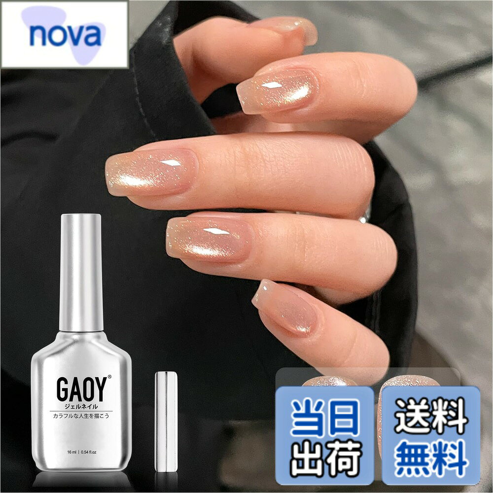 【送料無料】GAOY マグネットネイル ジェルネイル 単色 UV・LED対応 ポリッシュタイプ セルフネイル 初心者&プロ適用 色：ピーチスパークル