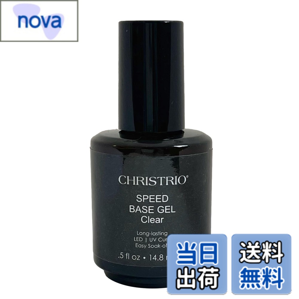 【送料無料】CHRISTRIO スピードベースジェル 15ml 色：無色透明、サイズ：14.8ml