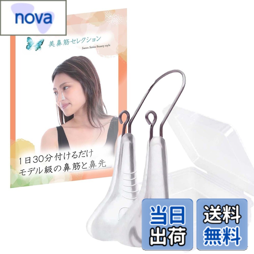 商品情報商品の説明商品の説明 -モデルのような鼻- 元超有名エステのフェイシャルトレーナー『MaRiA』監修の【美鼻筋セレクション】 安全警告 使用前は鼻の油分を取り除いた状態でご使用ください。長時間のご使用は控えてください。鼻は様々な軟骨で形成されています。そのため毎日30分程度を目安に、継続をして使用するケア商品となります。主な仕様 -モデルのような鼻- 元超有名エステのフェイシャルトレーナー『MaRiA』監修の【美鼻筋セレクション】【エステ 美鼻矯正サロン基準 】つけ心地の良い柔らかい医療用シリコンを採用することで、長時間の装着でも痕が付きにくく痛みを抑制。吸着力にも優れているのでフィット感は抜群。チタン製アームを採用でホールド力もUP。金属アレルギーの人でも安心にお使い頂けます。専用ケースもお付けしてますので、旅行先や出張先へも楽々お持ち込みいただけます。【独自の構造】独自のHold Shaping構造を採用。チタンアームと医療用シリコンにより美鼻高と美鼻先をもたらします。【1日30分美鼻生活】普段の生活の中で家事をしながら、テレビを見ながら、読書をしながら鼻に装着するだけなので簡単にご使用していただけます。自宅でのリラックスタイムなど様々なシーンでお使い頂ける 便利グッズ です。【使用上の注意事項】使用前は鼻の油分を取り除いた状態でご使用ください。長時間のご使用は控えてください。鼻は様々な軟骨で形成されています。そのため毎日30分程度を目安に、継続をして使用するケア商品となります。