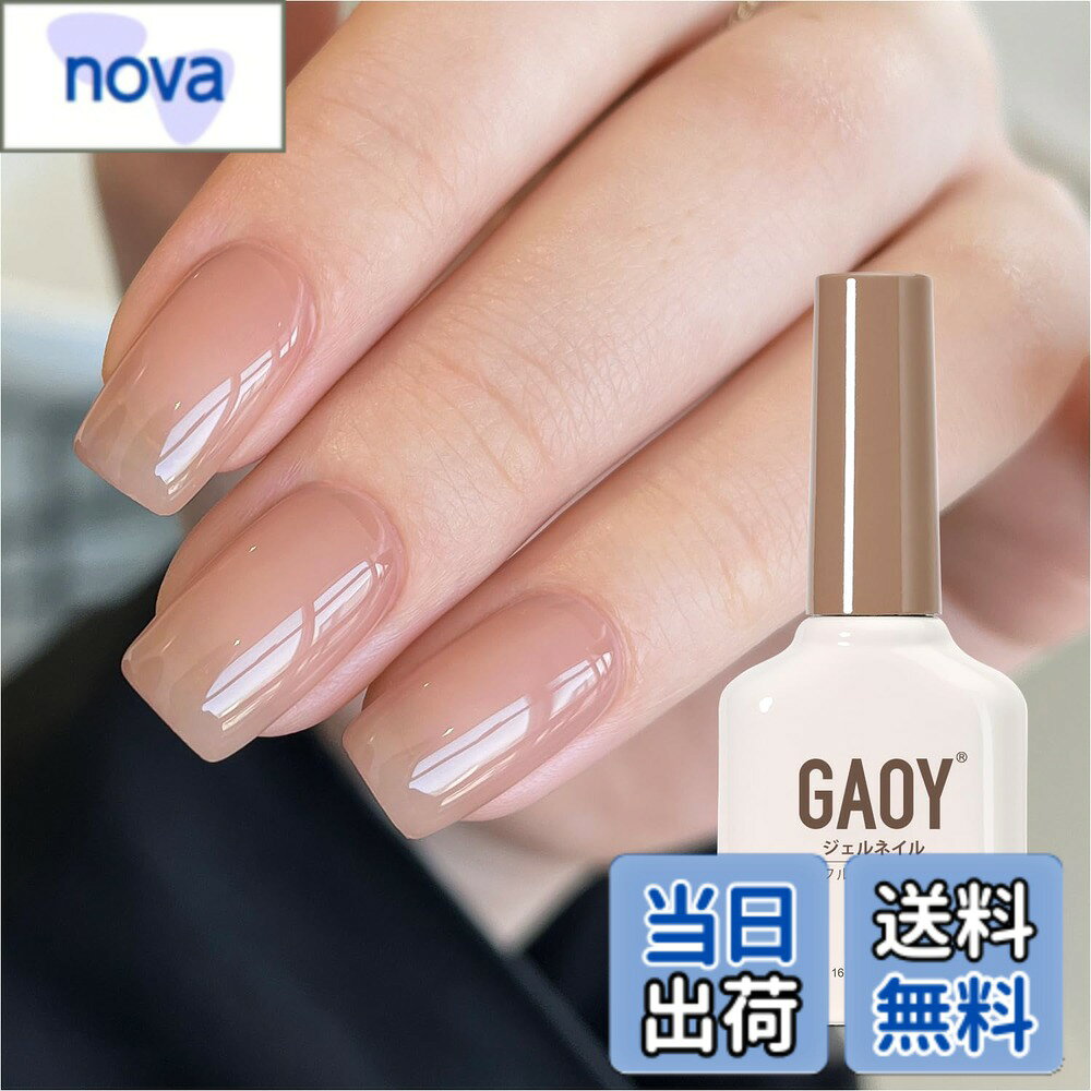 【送料無料】GAOY ジェルネイル カラージェル 単色 UV・LED対応 ポリッシュタイプ セルフネイル 初心者&プロ適用 色：メルティベージュ