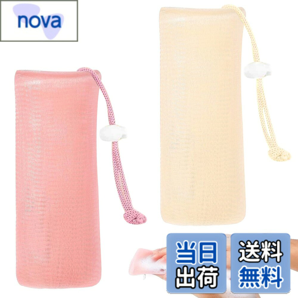 商品情報 商品の説明 商品の説明 洗顔ネット あわだてネット 2個入り 泡立てネット 石鹸 あわだてネット ファインメッシュ ソフトで快適 ランヤード付き 持ち運びが簡単 安全警告 洗顔ネット 主な仕様 【商品内容】石鹸を手軽にクリーミーに泡立てられる泡立てネットが 2個セットです、サイズ : 約18x8cm。【厚みのあるデザイン】6層のメッシュデザインで、泡立ちスピードが速く、泡がより濃密で繊細になり、少しのクレンザーで超濃密な泡を作ることができます。吊りヒモ付き、使用後、石鹸を吊るして保管でき、ベタベタせず、清潔で衛生的です。【素早く泡立て】ネットに石けんを入れ、水で湿らせた後、軽くこねて泡を作り、もう片方の手で泡を絞り出します。 ソフトな感触で、豊かで繊細な泡が皮脂をやさしく落とします。 持ち運びに便利なコンパクトサイズで、バッグに入れても場所をとりません。【健康スキンケア】洗顔の為のブースター美容の泡立てネットです。素早く簡単に作れる驚くほど濃密なマシュマロ泡で毎日のホイップ洗顔が楽しくなる。【小さくてかわいい】小型、持ち運びができ、いつでもどこでも使いやすい。簡単で便利なクロージャーとオープンのためのひものデザイン。また、石鹸はすぐに乾燥しますので、お気に入りの石鹸をぶら下げて保管するのに最適です。 # 【送料無料】洗顔ネット あわだてネット 2個入り 肌の悩みを抱えている方、毎日の洗顔が面倒という方必見です。洗顔料を使うとき、泡立てが不十分で満足のいく洗顔効果が得られないことはありませんか？この悩みを解決するのが、【送料無料】洗顔ネット あわだてネットです。優れたファインメッシュデザインが、たった数秒で濃厚な泡を作り出し、洗顔をより効果的にします。この泡立てネットを使うことで、少量の洗顔料でも極上のマシュマロ泡を作れるようになり、肌の状態が改善されるかもしれません。さらに、持ち運びがしやすいコンパクトなサイズ設計と、ランヤード付きのデザインは、どんなシーンでも活躍します。自宅だけでなく、旅行や出張時にも便利です。あなたもこの洗顔ネットを使って、快適な洗顔タイムを手に入れ、素肌に自信を持ってみませんか？ ## 洗顔ネットの特長 まず、洗顔ネットの魅力はその構造にあります。このネットは、6層のファインメッシュで作られており、極めて細かい泡を短時間で作り出します。石鹸や洗顔料を少量使うだけで、豊かでクリーミーな泡立ちが体験できるのです。具体的には、石鹸をネットに入れ、水を加えて軽くこねるだけで、簡単に濃密な泡ができあがります。このように短い時間で泡が生成できることは、忙しい朝や疲れた夜に助けになるでしょう。 また、使用後の清潔さも考慮されています。ネットには吊りヒモが付いており、洗顔後はそのまま吊るして保管できます。これにより、湿気がこもることなく、ネットも石鹸も常に清潔に保てます。さらにデザインとして、色はベージュ＆ピンクの可愛らしい組み合わせで、浴室に置いていてもおしゃれに見えます。 この洗顔ネットは、手触りも非常にソフトで、肌に優しい感触です。泡洗顔は肌の皮脂や汚れをしっかり落とすだけでなく、マッサージ効果もあるため、リラックス効果が期待できます。特に敏感肌の方にもおすすめです。どうぞ、この特長を持つ洗顔ネットを使って、毎日の洗顔を楽しんでください。 ## 使用方法と効果 洗顔ネットを使用する際の手順は非常にシンプルです。まず、ネットに石鹸を入れて、少し水を加えます。次に、ネットを軽く揉むと泡立ちが始まります。この際、力を入れすぎないように注意しましょう。優しくこねることで、自然に泡が形成されます。最後に、出来た泡を手に取り、やさしく肌をマッサージするように洗顔します。この方法を採用すれば、擦りすぎることなく、肌に負担をかけることなく優れた洗浄力を引き出せるのです。 この洗顔ネットを使った後の肌は、しっとりとしていて、つっぱり感がありません。泡立てた洗顔料が毛穴の奥まで行き届き、汚れをしっかりとオフしてくれるため、肌トラブルを軽減する可能性もあります。実際に使用したユーザーからは、「短時間で泡が立つので、朝の時間が短縮できた」「使った後の肌がしっとりして気持ちいい」との声も寄せられています。 さらに、特に注目したいのが、持ち運びの便利さです。サイズは約18×8cmとコンパクトで、バッグに簡単に収まります。旅行やジム、外出時にもサッと取り出せるのが魅力です。毎日の洗顔に新しい感覚を取り入れ、効果的に美肌を手に入れましょう。 ## 使ってみた方の声と注意点 実際に使用された方々の声を集めました。「今まで泡立てるのが面倒だったが、これを使ってからは楽しくなった」「自分のスキンケアに対するモチベーションが上がった」といったポジティブな意見が多く寄せられています。このネットによって、洗顔が楽しみに変わった方が多数いらっしゃいます。また、特に敏感肌の方からも、「肌に優しいので安心して使用できる」とのフィードバックもあります。 ただし、いくつか注意点もあります。使用後はしっかりとすすぎ、清潔な場所に保管してください。また、強い負荷をかけないよう gentleに扱うことが必要です。せっかくのネットも、乱暴に使うと痛んでしまう恐れがありますので、優しい手つきで使用することが大切です。さらに、ネットの洗剤は泡立てネット専用のものを使用することをお勧めします。これにより、より良い泡立ちが得られ、効果的な洗顔が可能になります。この製品を使用する際は、これらのポイントを押さえて、ぜひ楽しいスキンケア時間を過ごしてください。 ## まとめ - 【送料無料】洗顔ネットの特徴は、濃密な泡立ちを短時間で実現する点です。 - ファインメッシュによって、少量の洗顔料で驚くほどの泡を作れます。 - 自宅だけでなく旅行にも適した持ち運びやすいデザインが魅力。 - 使った後の肌はしっとりとして、リラックス効果も期待できる。 - 注意点として、優しく扱い、清潔に保つことが重要です。 - 実際に使った方からも、洗顔が楽しみになったとの声が多数あります。 洗顔のスタイルを変えて、より効果的なスキンケアを体験してみてはいかがでしょうか？あなたの肌にも、必ず良い変化が訪れることでしょう。