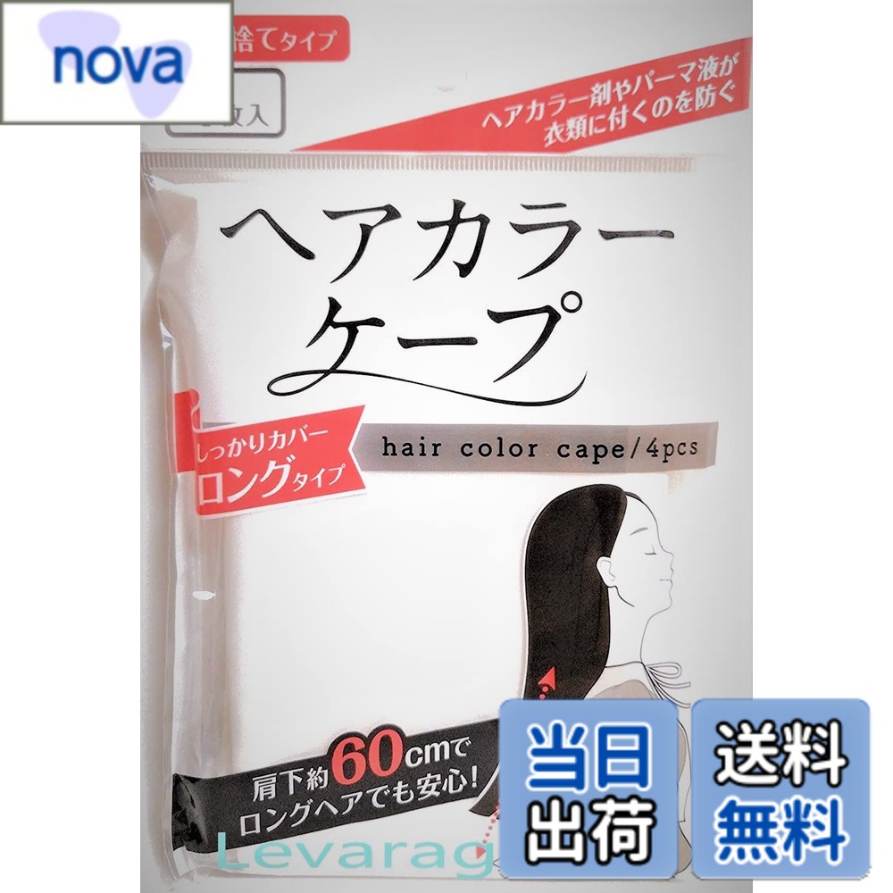 【送料無料】4枚入り ヘアカラー ケープ 使い捨てタイプ しっかりカバー ロングタ...
