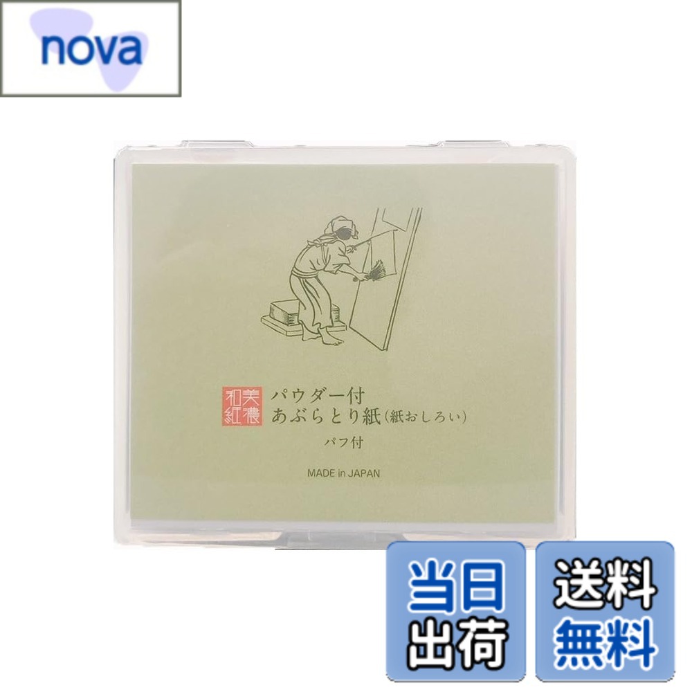 商品情報商品の説明お化粧崩れやテカリを防ぎ、さらさらお肌を保ちます。 パウダー付あぶらとり紙（紙おしろい）で余分な皮脂を吸収し、お化粧直しに ●あぶらとり紙/シート50枚入 ●パフに接着紙が付いているので、シートを1枚ずつ取り出せます。 ●小鼻周りなど凹凸部分でも柔らかくフィットします。 ●鏡付きのケースに入っているので外出先など鏡のない場所でもお手軽にお使いいただけます。 ＜使用方法＞ ●パフに付着された接着紙にあぶらとり紙を付着させます。 ●テカリや皮脂が目立つ部位に軽く押さえつけるようにします。 ●接着紙の粘着力が落ちてきましたら両面テープを1枚ずつ剥がして使用してください。 　※接着紙は、5枚重ねになっております。主な仕様 お化粧崩れやテカリ防ぎ パウダー付あぶらとり紙（紙おしろい）商品サイズ：約 70x63x15mmbr商品重量：約 37gbrあぶらとり紙サイズ：約 55x65mmbr入数：50枚材質：紙/パルプ100％、パウダー/シリカ、ケース/PP、パフ/ウレタン原産国：日本