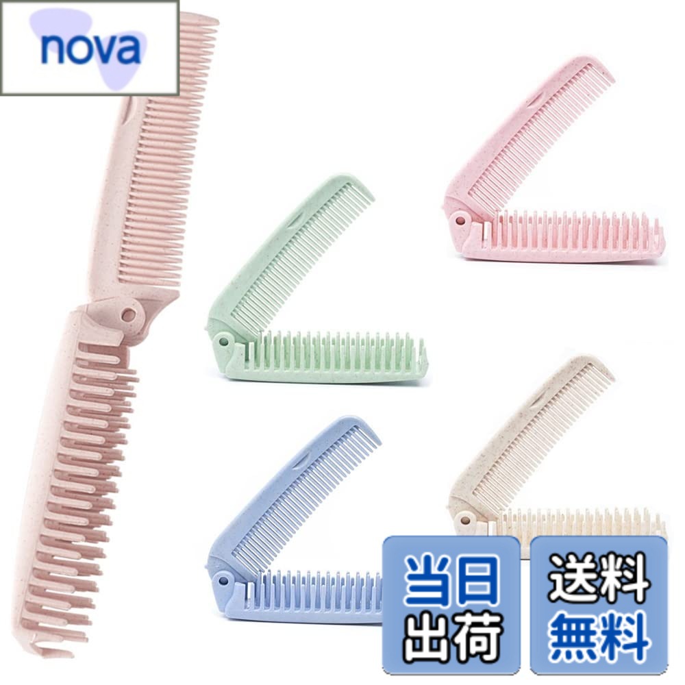 【送料無料】4個 折りたたみ コーム 櫛 ヘアコーム ヘアブラシ 双頭 ヘアブラシ 折り畳み コーム 双頭 ヘアケアコーム 帯電防止コーム ポケット 携帯用 軽量 旅行 通勤 家庭用 色：ブルー,ベージュ nova2021-10229429 nova パッケージ画像