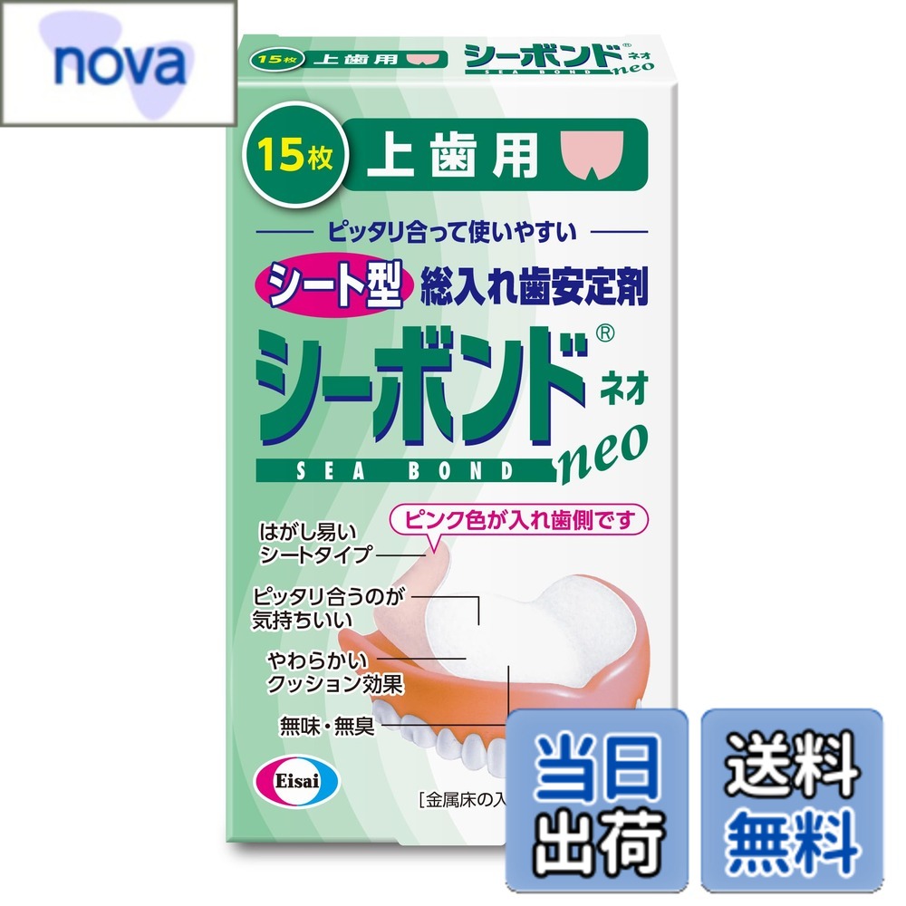 商品情報商品の説明商品紹介 【シートタイプの入れ歯安定剤】 ・シーボンドは、海草由来のアルギン酸ナトリウムと複数の粘着成分を含むシートタイプの総入れ歯用の安定剤です。 ・歯ぐきと入れ歯のすき間をピッタリとおおい、柔らかいクッション効果で歯ぐきへの負担も和らげます。 　不快な味やにおいもなく、入れ歯と歯ぐきの間からのはみ出しもありません。 ・また、スッキリはがせ、入れ歯のお手入れも簡単です。 【形状】 ピンク色（入れ歯側）白色（歯ぐき側）のシート 【原理】 総入れ歯と口腔粘膜とを粘着力で維持させる 【品目仕様】 粘着強さ 5kPa以上、pH値 4-10 原材料・成分 不織布（酢酸セルロース、再生セルロース、酸化チタン、アクリルポリマー）、アルギン酸ナトリウム、高重合ポリエ チレングリコール（90M）、カルメロースナトリウム、銅クロロフィリンナトリウム、赤色40号アルミニウムレーキ 使用方法 1. シートを上歯に置きます。 2. 優しくブラッシングします。 3. よくすすぎます。 安全警告 飲み込まないでください。子供の手の届かないところに保管してください。刺激がある場合は使用を中止し、歯科医に相談してください。主な仕様 原産国 : アメリカ内容量 :15枚商品サイズ (幅X奥行X高さ) :75x20x125