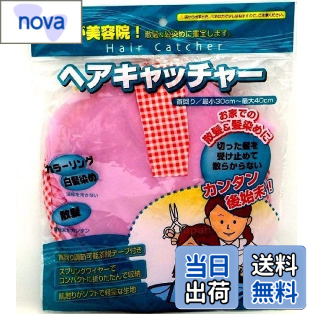 【9月1日ー9月15日まで200円オフ】【送料無料】ヘアキャッチャー 首回り30cm-40cmで調節可能 色：ピンク