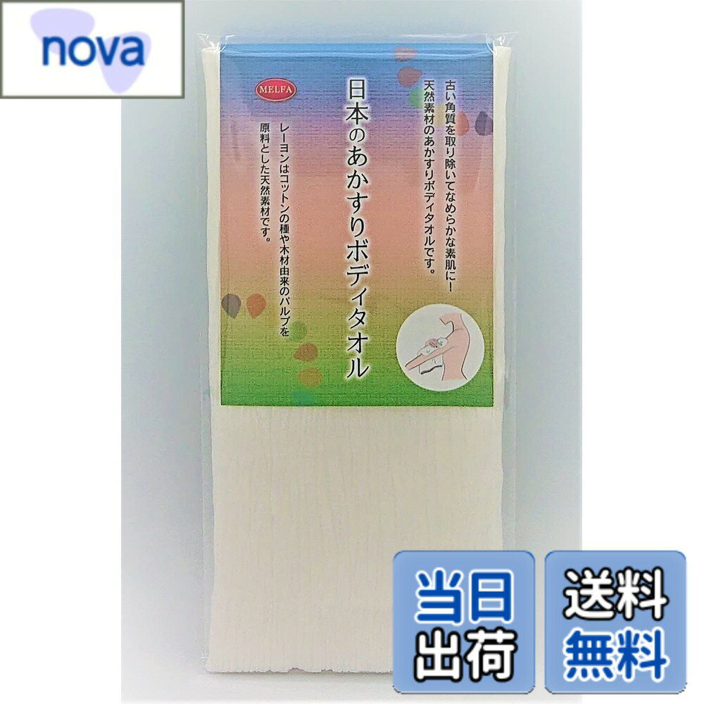 商品情報商品の説明水またはお湯に浸すと組織が縮んで固くなり、あかすりに適した状態になります。 かなり縮みますがあかすりタオルの特性です。 石鹸をつけて通常の身体洗いとしてもご使用できます。 ご注意（免責）＞必ずお読みください こすりすぎに注意してください。 商品パッケージのフォント、デザインが変更される場合がありますがご了承ください。 （商品本体の内容は変わりません）主な仕様 程よい刺激でお肌にやさしいあかすりです。日本古来より群馬・桐生市はあかすり素材の産地として有名です。その地で素材と肌ざわりにこだわり開発されました。サイズ：約（30x90）cm　※環境により素材は伸縮します材質：レーヨン100％　国産