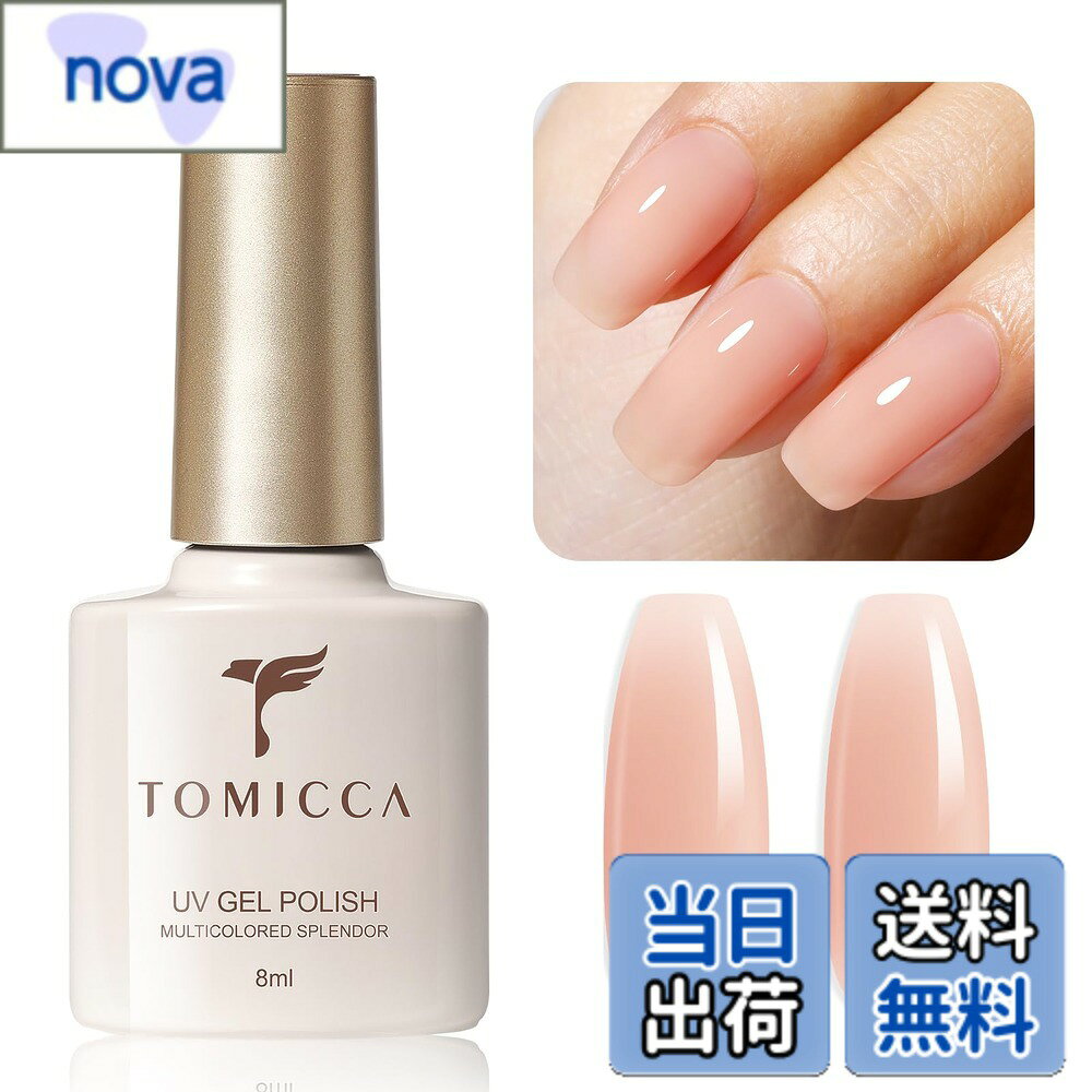 商品情報商品の説明主な仕様 8ml容量: 8ml*1ボトル。よりポータブルでいつでも交換可能。天然レジンを使用しており、無毒で刺激臭も少なく、より安心です。ゼリースタイルのジェルネイル: オパールゼリーな質感にこだわったネイルジェル、透明感たっぷり。さりげなく洗練された透明感のあるヌードスタイル。日常生活、仕事、デートに使えます。 フレンチネイルを作成するベースカラーとしても使用できます。単色として使用だけでなく、ブルーミング、ホログラム、押し花などのりやデザインにも適用。使用のヒント: 本品はシアーカラージェルで、すばやく軽く塗ると、色がより均一になります。 最も重要なことは、色の深さは爪のベースカラーと適用されるレイヤーの数によって異なります。レイヤーが少ないほど透明感が増し、レイヤーが多いほど鮮やかになります。brUVランプでもLEDランプでもこのジェルはご利用いただけます。ベースコートとトップコートが必要です。LED ネイルランプの平均時間は 60-120 秒です。輝きは最大 3 週間以上持続します。（※できるだけ実物に近いカラーの再現を心がけておりますが、モニター・環境等により実際の商品と多少色味が異なって表示される場合がございます。あらかじめご了承ください。）初心者にも簡単！綺麗に輝くネイルが作成できる、初心者さんでも扱いやすい逸品です。自宅でもネイルサロンもお手軽に楽しむことができます。