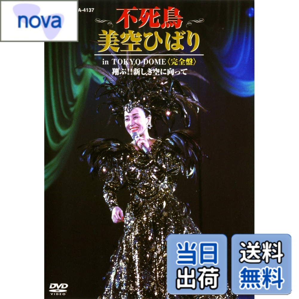 商品情報 商品の説明 伝説の東京ドーム公演をすべて収録した完全盤がDVDで登場! 【収録内容】 1.(オープニング) 終りなき旅 2.悲しき口笛 3.東京キッド 4.越後獅子の唄 5.私は街の子 6.あの丘越えて 7.お祭りマンボ 8.ひばりのマドロスさん 9.三味線マドロス 10.波止場だよ、お父つぁん 11.鼻唄マドロス 12.初恋マドロス 13.港町十三番地 14.花笠道中 15.車屋さん 16.柔 17.みだれ髪 18.塩屋崎(しおやみさき) 19.津軽のふるさと 20.リンゴ追分 21.(ミニドキュメント) 東京ドームへの道 22.真赤な太陽 23.俺達の歌今どこに 24.ひばりの渡り鳥だよ 25.おまえに惚れた 26.裏町酒場 27.悲しい酒 28.われとわが身を眠らす子守唄 29.花蕾(はなつぼみ) 30.さんさ恋時雨 31.裏窓 32.NANGIやね 33.暗夜行路 34.KANPAI!! 35.ひばりの佐渡情話 36.涙 37.ある女の詩(うた) 38.愛燦燦(あいさんさん) 39.人生一路 40.映像特典：黄昏 1988年に完成した東京ドーム。そのこけら落としはこの人、美空ひばりのコンサートでした。 ひばり復活！の意気込みでパワフルに歌う美空ひばりの熱唱はもちろん、 ひばりの快気を祝って大いに盛り上がる客席との一体感も見ものです。 当時、決して体調が万全ではなかった彼女ですが、エンディング曲『人生一路』までの全40曲を見事に歌い上げました。 その『人生一路』を歌い終えた彼女は、ファンの声援に応えながら長い花道を歩いて“ひばり不死鳥伝説” を現実のものとし、このライブもまた伝説のものとなりました。 みなさんもこのライブ、お楽しみになってはいかがですか？ ●収録：1988年4月11日 東京ドーム 主な仕様 DVD # 【送料無料】不死鳥 美空ひばり in TOKYO DOME 完全盤 翔ぶ!! 新しき空に向かって [DVD] 美空ひばりのファンなら、一度は観てみたいと願う伝説の東京ドーム公演。当時の彼女のパフォーマンスは、その圧倒的なエネルギーと情熱で多くの人々の心を掴みました。しかし、時は経ち、もうその感動を味わうことはできないのではないかと悩んでいる方もいるかもしれません。そんなあなたにこそ、このDVDがぴったりです。ひばりが再び舞台に立つかのように、彼女の美しい歌声と心に響くパフォーマンスを自宅で楽しむことができます。 本作品では、1988年の東京ドームでの公演を完全収録しています。全40曲の熱唱と、観客との一体感をじっくり堪能できる内容です。この映像は、単なる過去の映像ではなく、今を生きる全ての人々へ向けた希望のメッセージでもあります。一緒にこの歴史的瞬間を感じて、その感動をあなたの心に刻みましょう。 このDVDを手にすることで、かつての熱狂を再体験できるとともに、ひばりの魅力を再認識することができます。特にファンの方にとって、心温まるひとときを与えてくれることでしょう。ぜひこの機会をお見逃しなく！ ## 商品の詳細と特徴 このDVDには、美空ひばりの伝説的な東京ドームでの公演が収録されています。収録日は1988年4月11日、彼女が最高のパフォーマンスを披露した瞬間です。オープニングからエンディングまで、ひばりの感情が込められた歌唱はもちろん、観客との一体感が圧倒的な迫力で伝わってきます。 収録されているのは、代表曲「悲しき口笛」や「東京キッド」、さらには「愛燦燦」など、全40曲です。各曲の間には、ひばりが歌に込めた思いが感じられるMCもあり、ファンならずともその魅力に引き込まれることでしょう。特に「人生一路」は、彼女自身の人生を語るような深いメッセージが込められています。 映像特典として、ミニドキュメンタリー「東京ドームへの道」も収められており、公演に至るまでの彼女の葛藤や意気込みが描かれています。そこから感じる彼女の情熱は、単なるアイドルとしての存在を超え、多くの人々に勇気と希望を与えています。 このように、このDVDは単なる映像商品ではなく、美空ひばりの人生や音楽に触れ、彼女の偉大さを再確認するための貴重な記録なのです。 ## 視聴体験とファンの声 DVDを通して得られる視聴体験は、まるでその場にいるかのような臨場感です。ひばりの歌声が響く中、観客が一体となって盛り上がる様子を目の当たりにすることで、感動がいっそう深まります。この作品は、ただの視覚的な体験だけではなく、心に響く音楽の力を再確認させてくれます。 実際に視聴したファンの方々からは、「涙が止まらなかった」「彼女の歌声は心に響く」といった感動の声が多数届いています。それぞれの人生に合わせた感情の中で、彼女の歌が心の支えとなることがあります。 更に、映像特典にも高い評価が寄せられています。公演の裏側やひばりの努力を知ることで、彼女への敬意と感謝の念が湧き上がります。ファンのみならず、多くの人々にとって、このDVDは永遠の宝物となることでしょう。 また、音質や映像のクオリティが高いため、初めての視聴でもまったく遜色なく楽しむことができます。興味を持った方は、ぜひ一度手に取ってみることをお勧めします。 ## 購入のメリットと特典情報 「不死鳥 美空ひばり in TOKYO DOME 完全盤 翔ぶ!! 新しき空に向かって [DVD]」は、単なる購入以上の価値があります。ファンの方々にとっては、必ず手元に置いておきたい一品と言えるでしょう。 まず何より、送料無料でご提供している点が魅力です。多くの方々が簡単にアクセスできるうえ、特別な配送費を気にする必要もありません。さらに、DVDの内容は多彩で、感動の瞬間を余すところなく収録しています。 また、現在購入された方には、特典として美空ひばりの名言集をプレゼントしています。彼女の言葉は多くの人々に影響を与えており、それを手に入れることで、さらに深く彼女の世界を理解できることでしょう。 このDVDは、美空ひばりの素晴らしいライブパフォーマンスを未来に繋げるための一助となります。ぜひこの機会に、ご自身やご家族、友人へのプレゼントとしてもご検討ください。 ## まとめ - 美空ひばりの伝説的公演をDVDで再現 - 全40曲の感動的なパフォーマンスを収録 - 高品質な映像・音質で圧倒的な臨場感 - 視聴体験を通じて、心に響くメッセージを感じられる - 送料無料、特典付きでお得な購入が可能 このDVDを手にすることで、あなたも美空ひばりの偉大さとその魅力を再発見できることでしょう。ぜひ、この貴重な体験を逃さずに！