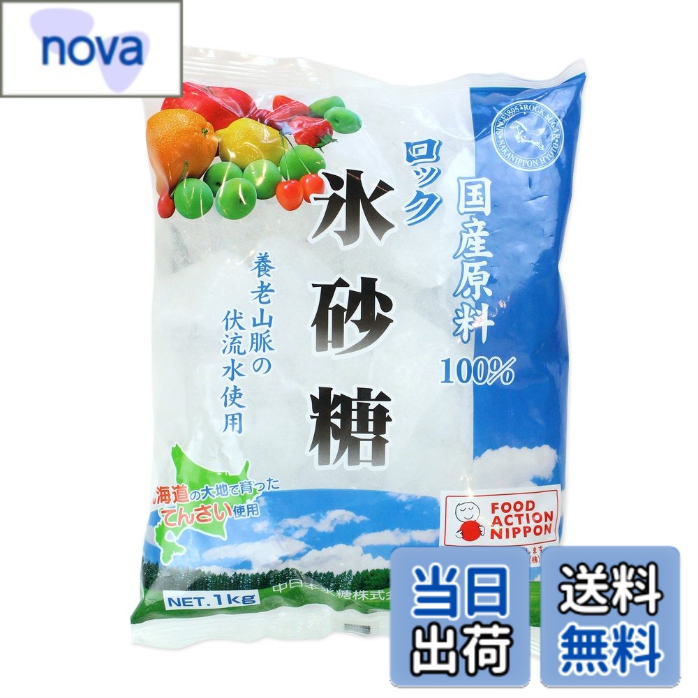 【送料無料】中日本氷糖 国産原料 ロック 1kg サイズ：1キログラム (x 1)