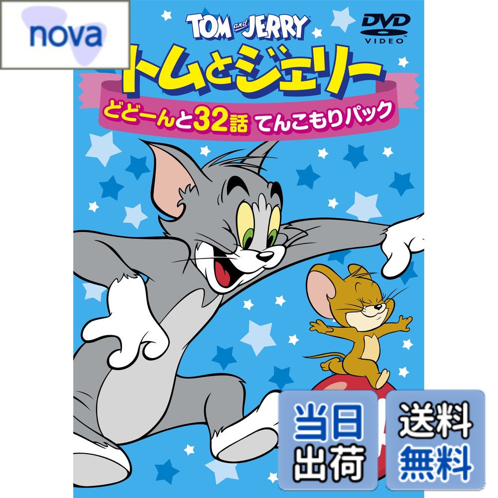 商品情報 商品の説明 みんな大好き! トムとジェリーがどどーんとお買い得パックで登場! ■封入特典:お名前シール入り 主な仕様 # 【送料無料】トムとジェリー どどーんと32話 てんこもりパック Vol.4 [DVD] 子供から大人まで、多くの人に愛されているトムとジェリー。この物語は、猫のトムとネズミのジェリーのいたずらに満ちた日々を描いたアニメです。テレビで放送されていた頃から現在まで、世代を超えて楽しむことができます。 しかし、限られた時間では見ることができない、または見逃してしまったエピソードがある方も多いでしょう。そんなあなたにぴったりなのが、この「トムとジェリー どどーんと32話 てんこもりパック Vol.4」！ このパックでは、人気エピソードが厳選されており、家族全員で楽しむことができます。さらには、特典としてお名前シールも付いてくるので、子供用や友達との記念品としても最適です。この機会にぜひ、お手元にお一ついかがでしょうか。 ## ご家庭で楽しめる！多彩なエピソード トムとジェリーの魅力は、その多彩なエピソードにあります。1話ごとに異なるストーリー展開があり、シーンの切り替えにも飽きることがありません。アクションあり、コメディあり、さまざまな感情を呼び起こす内容は、家族全員で楽しむには最適です。 本パックには32話が収録されており、トムとジェリーのコンビが繰り広げる数々の騒動を楽しむことができます。例えば、トムが懸命にジェリーを捕まえようとする一方で、ジェリーが逆転の発想でトムを翻弄するシーンは、観る者に笑いと驚きを与えます。また、それぞれのエピソードは約7分と短めなので、気軽に見ることができます。 特に、子供たちはきっと、自分たちが好きなキャラクターの登場にわくわくしながらgerichteから目を離さないことでしょう。休日の過ごし方や、友達との集まりにぴったりのアイテムです。お父さんやお母さんも昔見ていた懐かしいシーンを一緒に楽しみながら、家族の時間を充実させることができるでしょう。 ## 使いやすい特典付き 「トムとジェリー どどーんと32話 てんこもりパック Vol.4」には、お名前シールという特典が付いています。このシールは、お子様の名前を書いて、DVDに貼ることができるものです。これにより、友達や兄弟姉妹が使用した際にも、自分のものだと一目でわかります。 特に、友達の家に持って行く際など、他のDVDと混ざらないようにするための工夫がしやすくなります。また、収録されているエピソードは人気作品なので、自宅での友達を招いての視聴会にも最適！ このお名前シールは、ただの特典としてではなく、お子様の所有物としての意識を高め、物を大切にする心を育てる一助になるかもしれません。子供たちが作品を通じて仲間とのつながりを深め、楽しむ様子を見ることで、親としても嬉しい時間を持てること間違いありません。 DVDのデザインも楽しめるように工夫されており、トムとジェリーのキャラクターたちが引き立つビジュアルが施されています。家に飾っておくだけでも、目を楽しませてくれるアイテムとなるでしょう。 ## 様々なシーンで活用可能 「トムとジェリー どどーんと32話 てんこもりパック Vol.4」は、ただ見るだけでなく、さまざまなシーンで活用できます。家族での映画鑑賞や、子供たちの誕生日パーティ、友達が遊びに来た時のエンターテインメントとして、活躍する機会が多いでしょう。 例えば、家族での週末にこのDVDを観ることにより、共通の話題が増え、会話も弾むこと間違いなしです。また、子供たちが友達を招くときに流すことで、みんなが笑顔になる楽しい時間を提供することができます。 こうしたエンターテインメントは、気軽に見ることができるので、何度でも楽しむことができます。再度観ても、新たな発見があるのがトムとジェリーの面白さです。そして、見終わった後には、感想を語り合うことで、会話が生まれるきっかけになります。 この一つのパックが、ただのエンターテインメントではなく、家族や友人との絆を深めるための重要なツールとなるのです。ぜひ、お手元に置いて、日常生活に彩りを加えてください。 ## 購入のポイントと注意事項 この「トムとジェリー どどーんと32話 てんこもりパック Vol.4」を購入する際のポイントをいくつか挙げておきます。まず、DVDがすでに多くのエピソードを収録しており、家族皆が楽しめる内容であることは魅力の一つです。 さらに、お名前シールもあるため、友達に貸す際も安心です。ただし、子供が直接触る場合には、大人が管理することをおすすめします。また、DVDプレーヤーの形式によっては再生できない可能性があるため、購入前に確認することが大切です。 最後に、送料無料という点も大きなメリットです。特別な配送費用がかからないので、手軽に購入しやすくなっています。ただし、特典やキャンペーンが変わることもあるため、早めのチェックをお勧めします。 この素晴らしいDVDパックを手に入れることで、あなたの家庭に笑いと楽しさをもたらしてくれること間違いなしです。ぜひ、この機会をお見逃しなく！ ## まとめ - 「トムとジェリー どどーんと32話 てんこもりパック Vol.4」は、全32話収録。 - お名前シール付きで、子供も安心して利用可能。 - 様々なシーンで活用でき、家族や友達との絆を深めるアイテム。 - 価格に送料無料が付いており、手軽に購入できる。 - DVDsの視聴を通じて、共通の話題が増え、楽しい時間を共有！